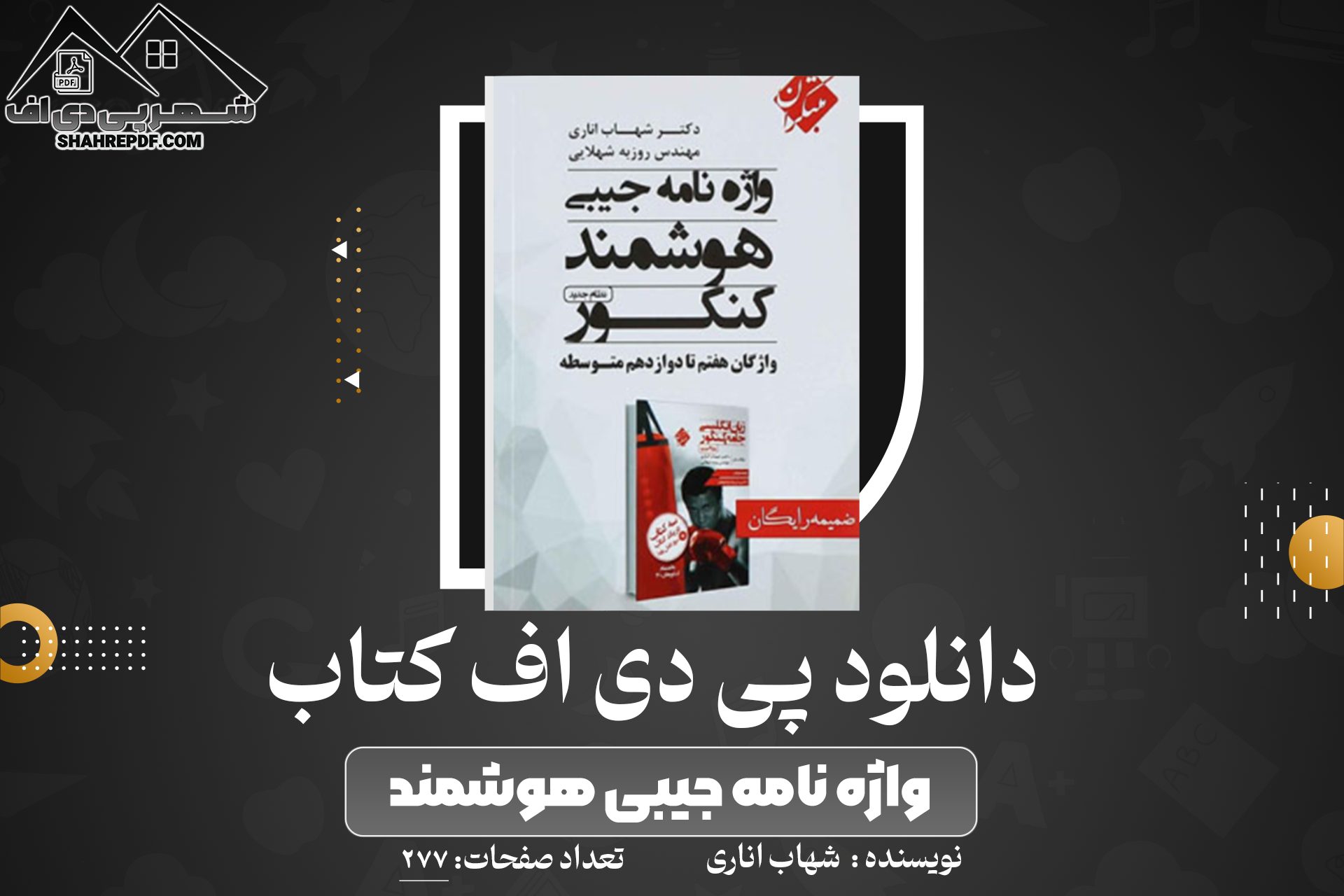 دانلود PDF کتاب واژه نامه جیبی هوشمند کنکور شهاب اناری