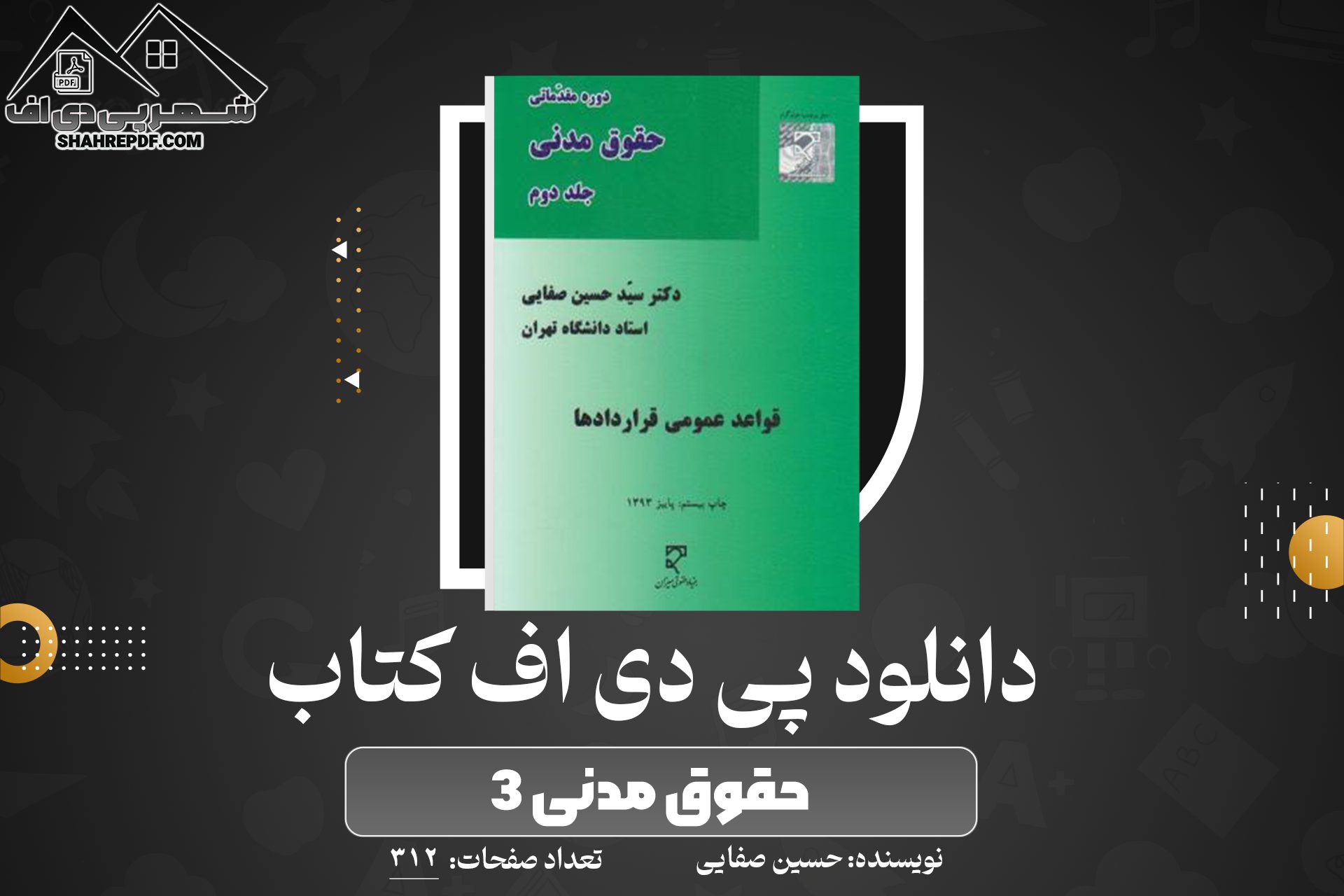 دانلود PDF کتاب حقوق مدني 3 حسين صفايي 