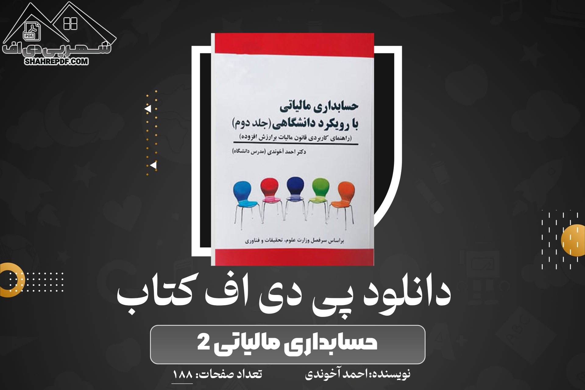 دانلود PDF کتاب حسابداری مالیاتی 2 با رویکرد دانشگاهی احمد آخوندی 