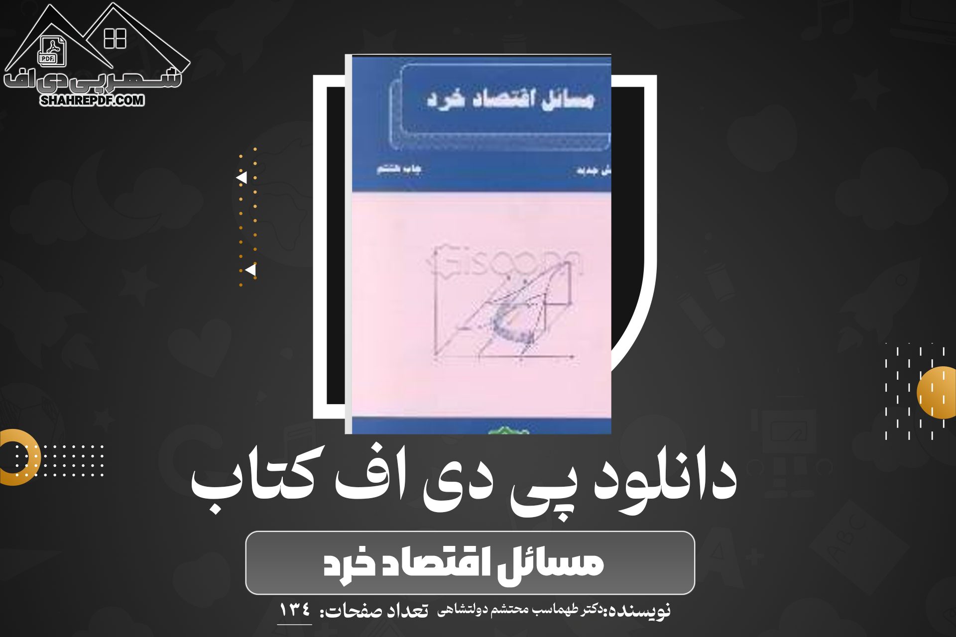 دانلود PDF کتاب مسائل اقتصاد خرد دکتر طهماسب محتشم دولتشاهی