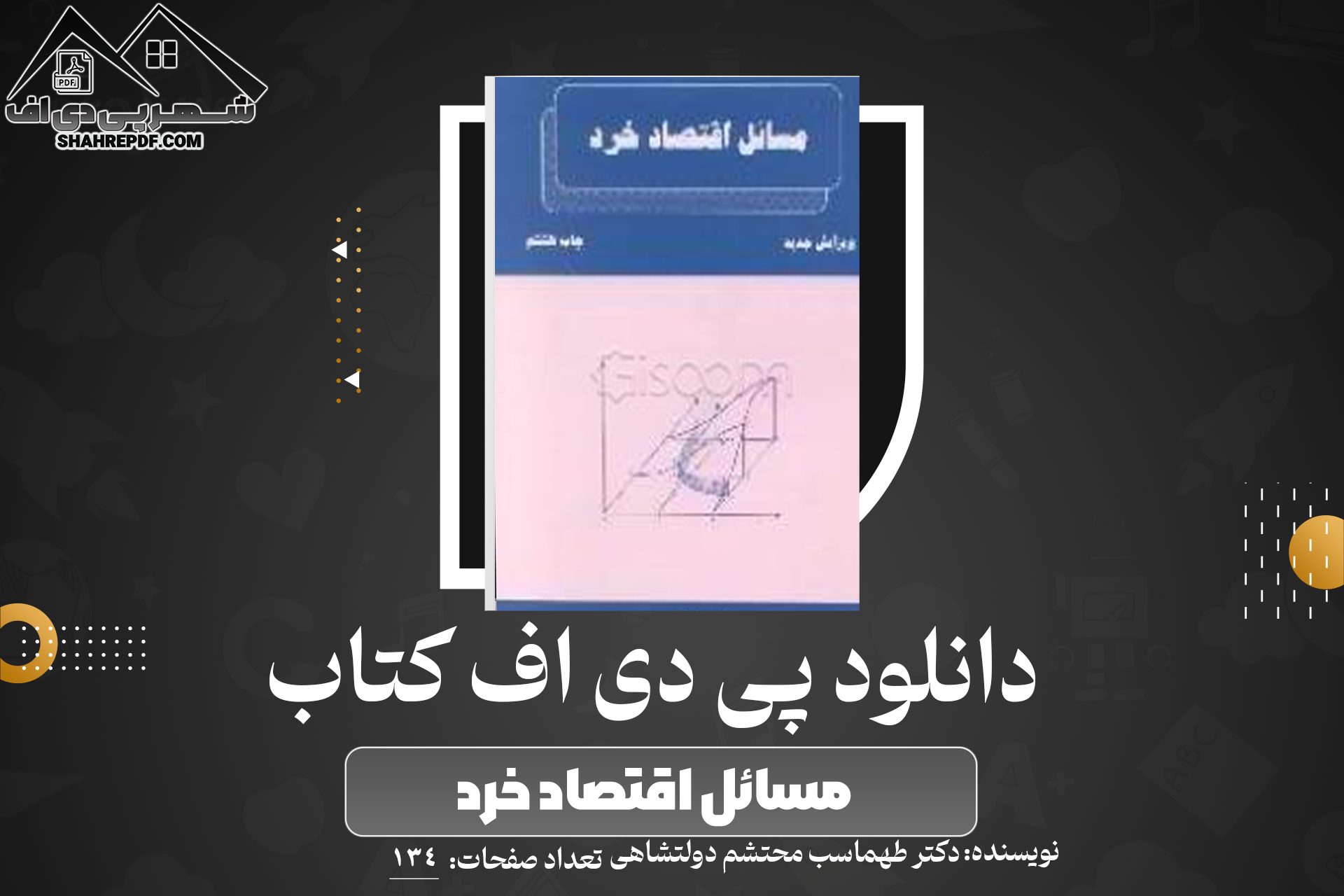 انلود PDF کتاب مسائل اقتصاد خرد دکتر طهماسب محتشم دولتشاهی 