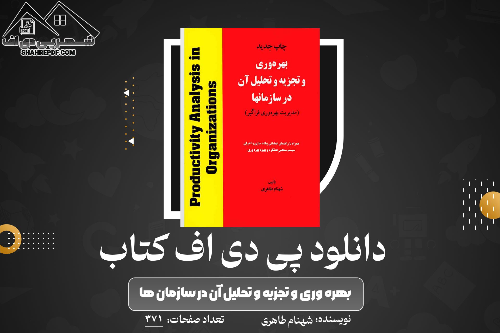 دانلود PDF کتاب بهره وری و تجزیه و تحلیل آن در سازمان ها شهنام طاهری (371 صفحه📓)