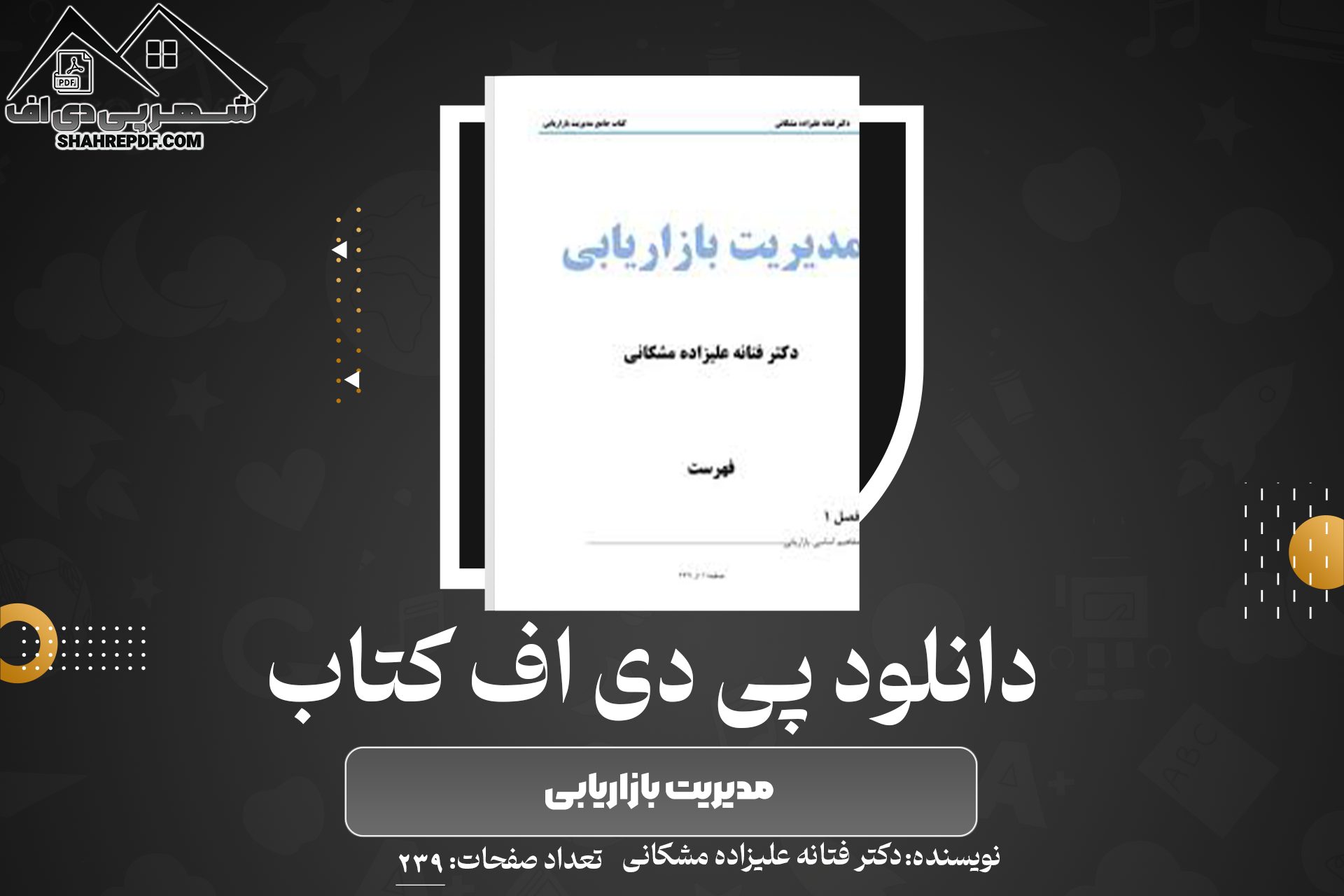 دانلود PDF کتاب مدیریت بازاریابی دکتر فتانه علیزاده مشکانی (239صفحه📓)