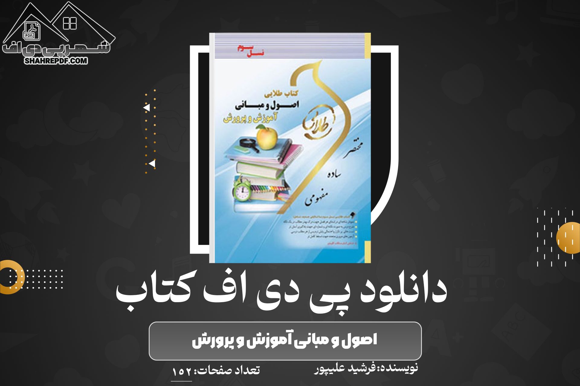 دانلود PDF کتاب اصول و مبانی آموزش و پرورش فرشید علیپور (152صفحه📓)