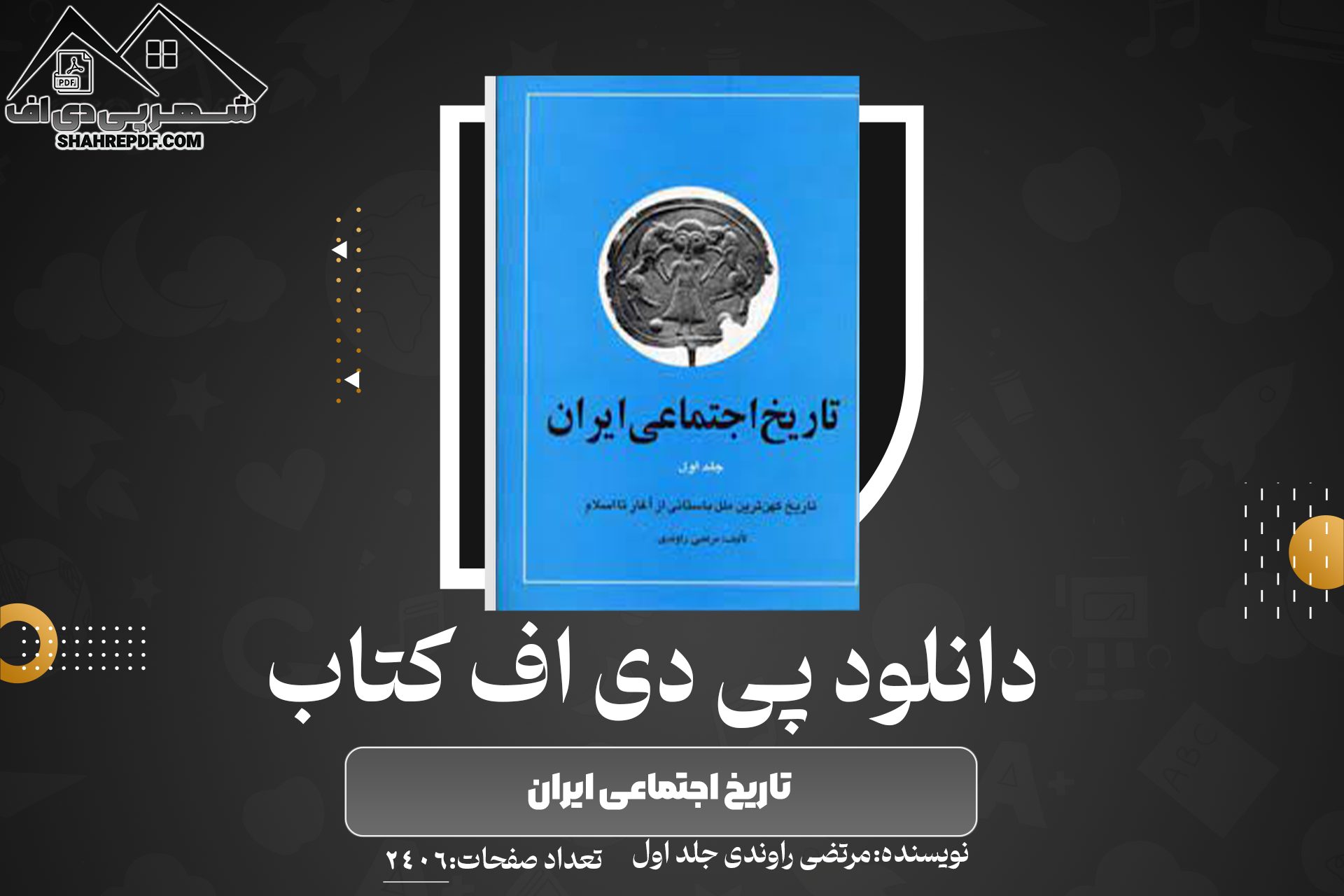 دانلود PDF کتاب تاریخ اجتماعی ایران مرتضی راوندی جلد اول (2406صفحه📓)
