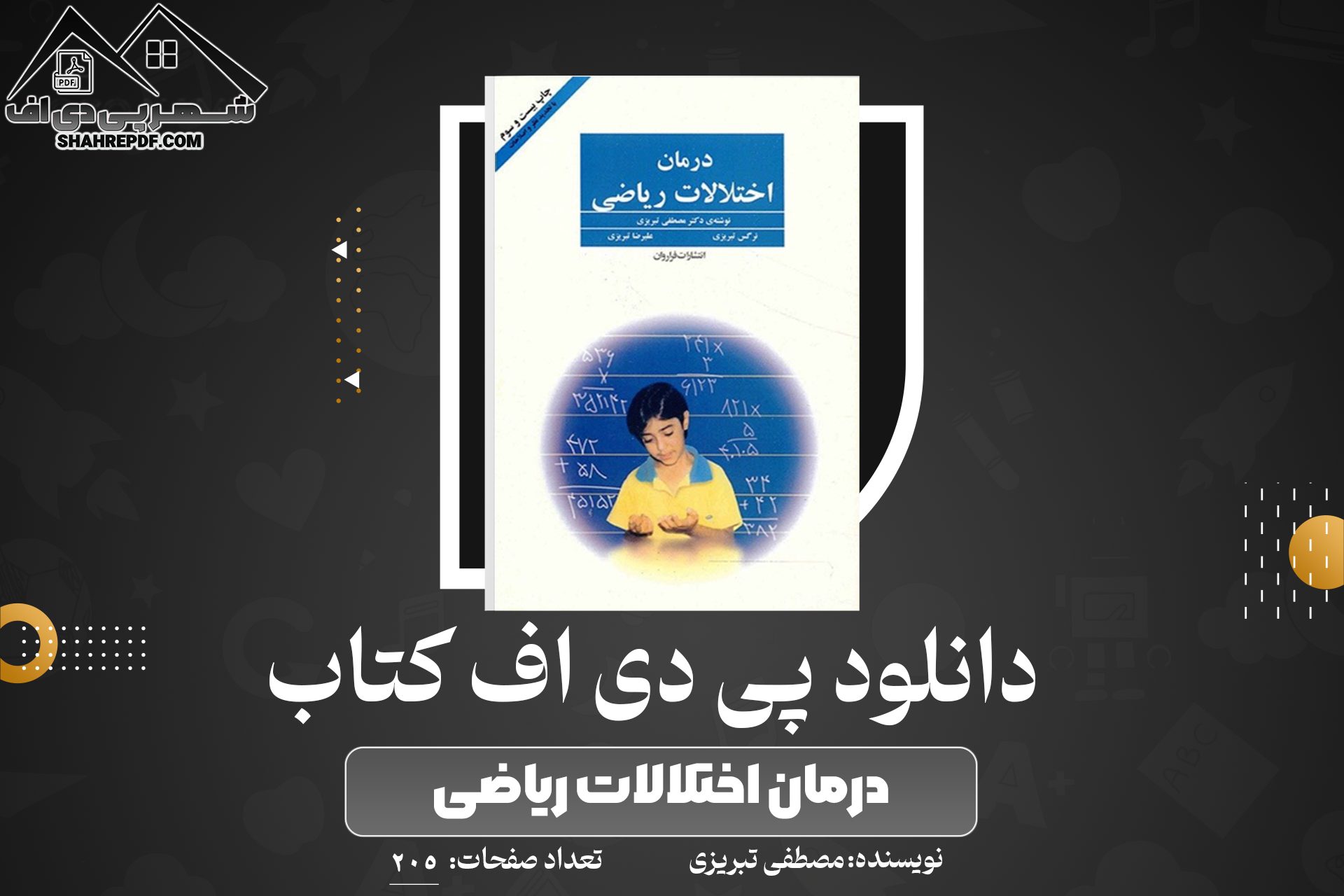 دانلود PDF کتاب درمان اختلالات ریاضی مصطفی تبریزی 