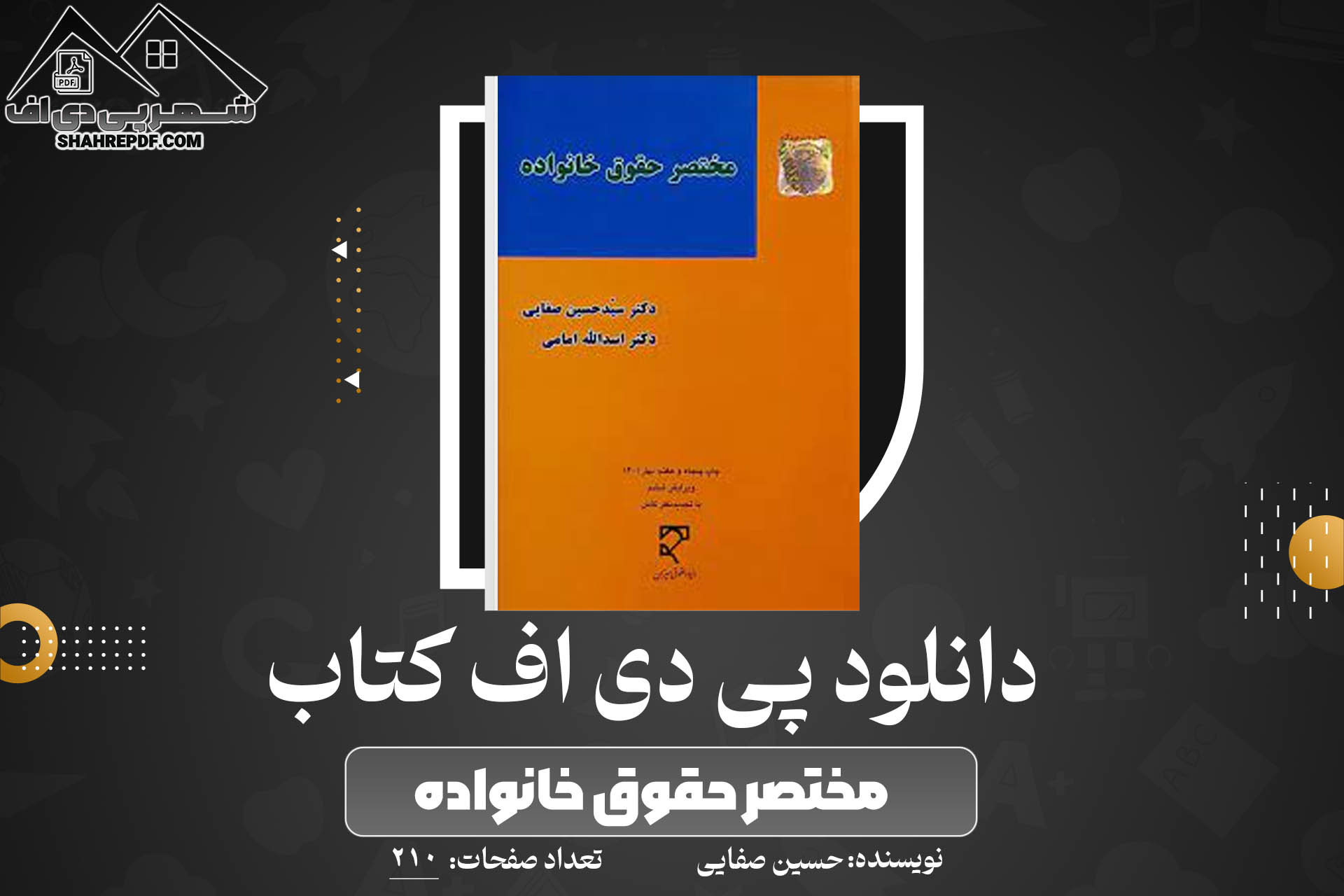 کتاب مختصر حقوق خانواده حسین صفایی