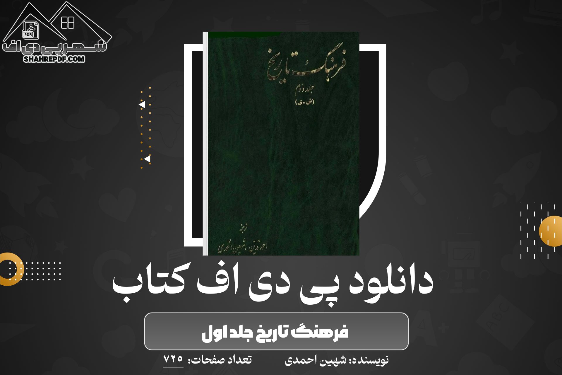 کتاب فرهنگ تاریخ جلد اول شهین احمدی