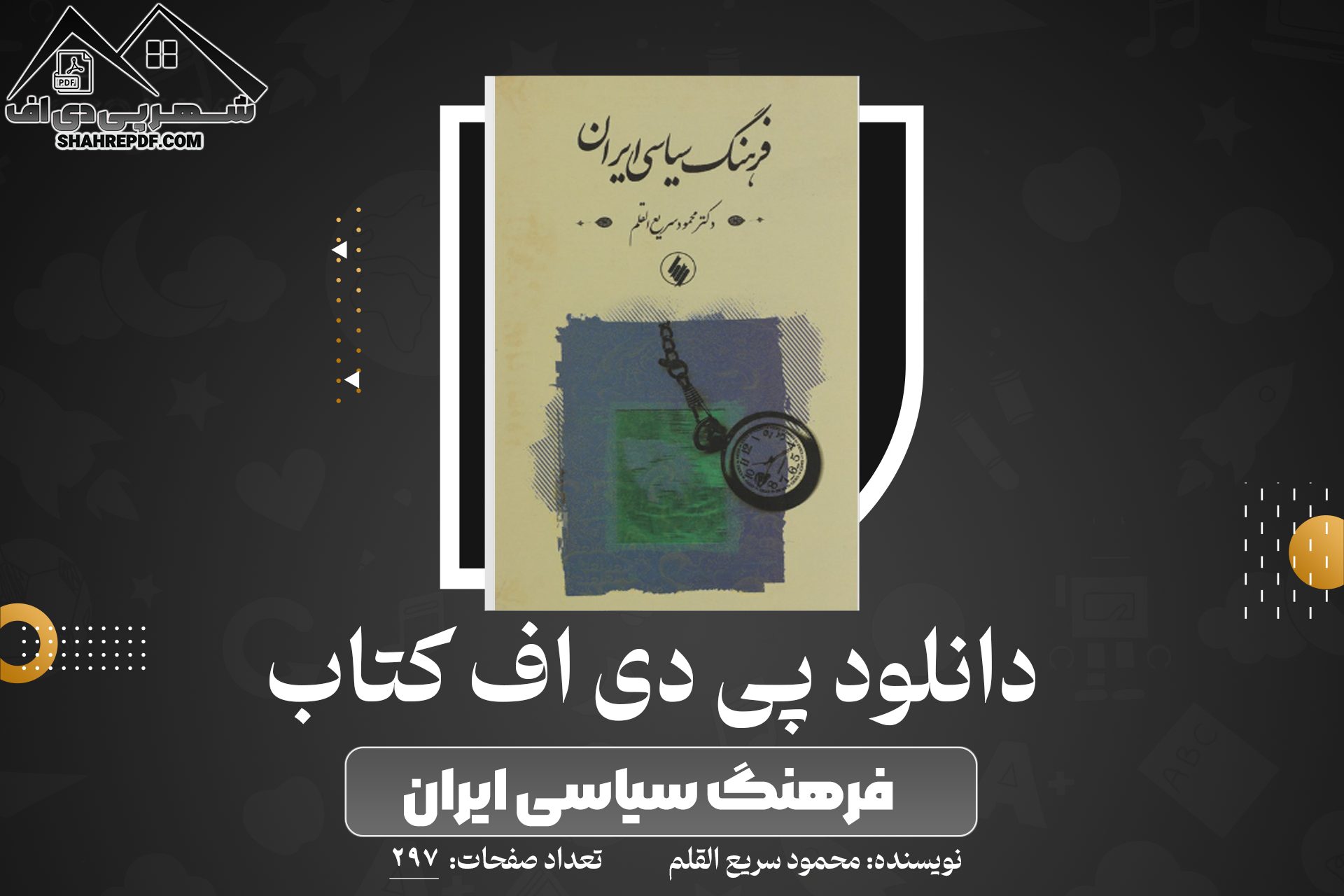 کتاب فرهنگ سیاسی ایران دکتر محمود سریع القلم