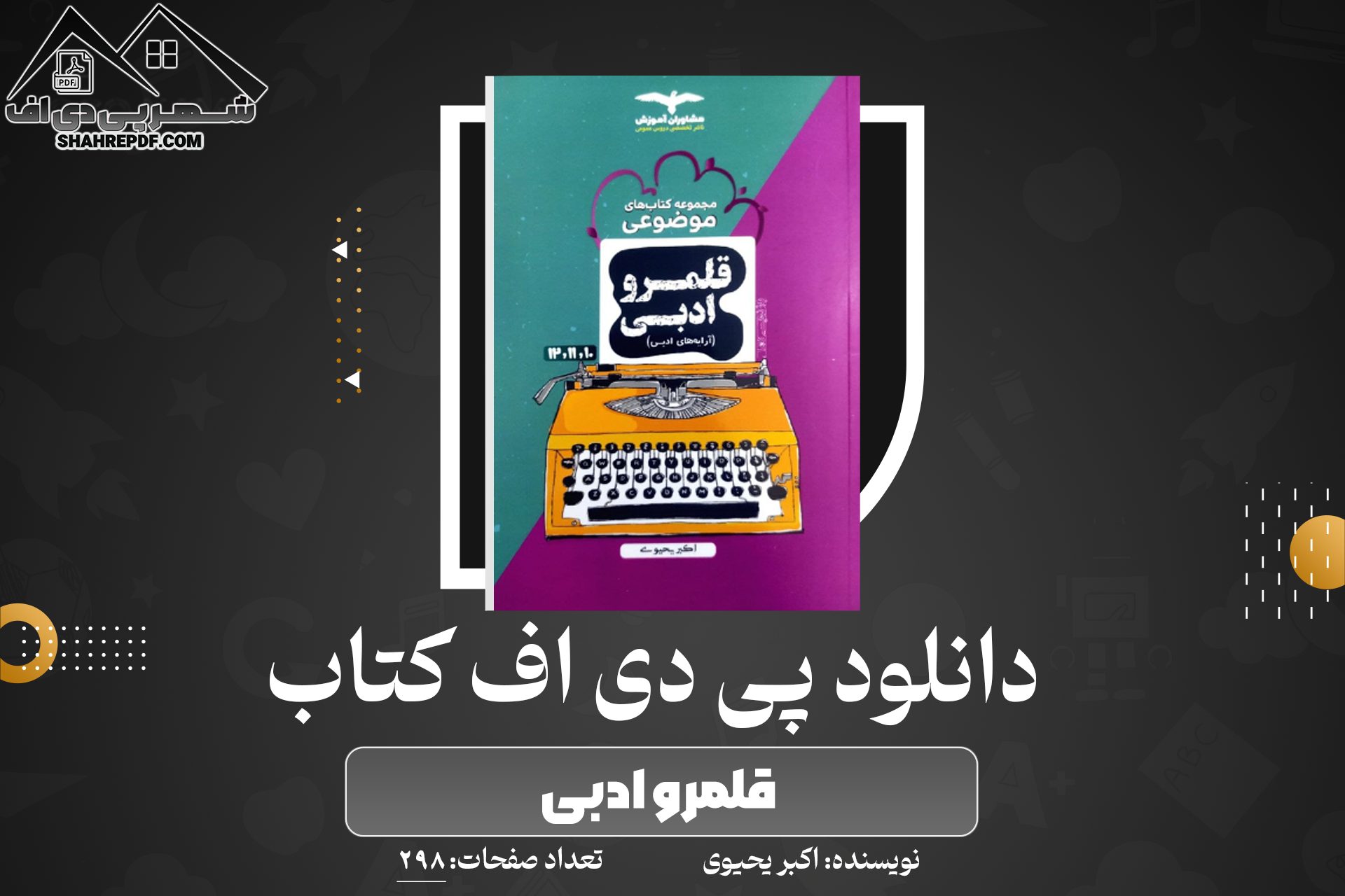 کتاب قلمرو ادبی اکبر یحیوی