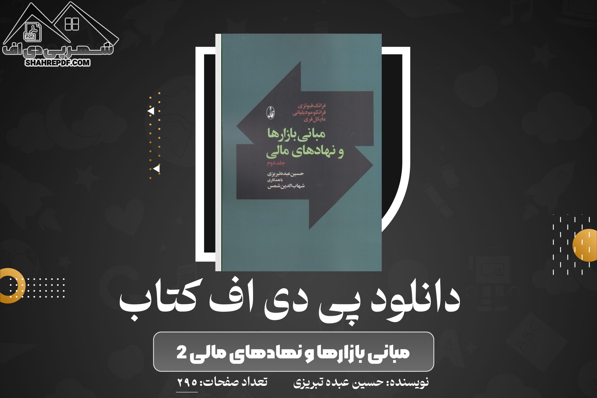 کتاب مبانی بازارها و نهادهای مالی جلد دوم حسین عبده تبریزی