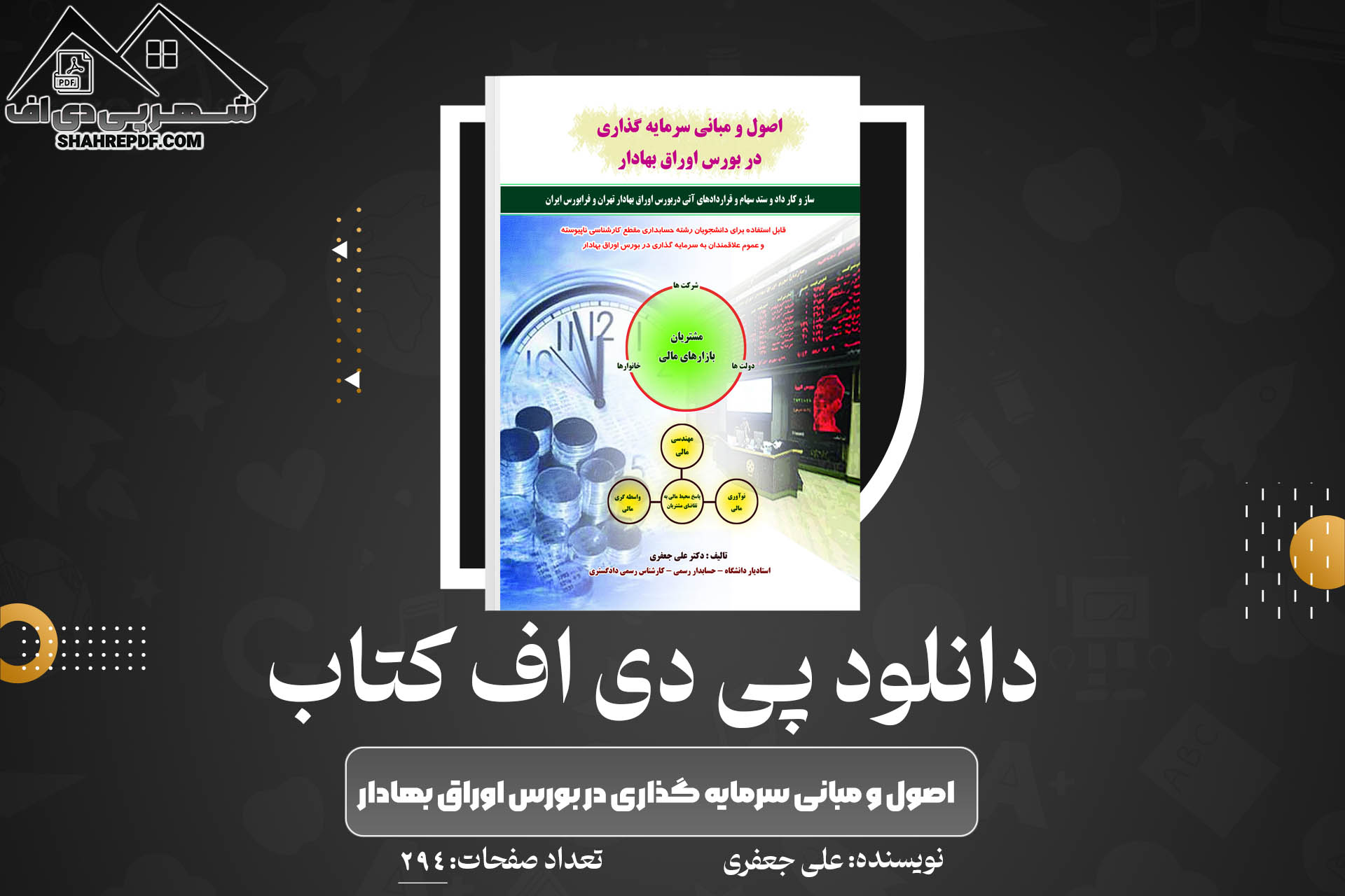 کتاب اصول و مبانی سرمایه گذاری در بورس اوراق بهادار علی جعفری