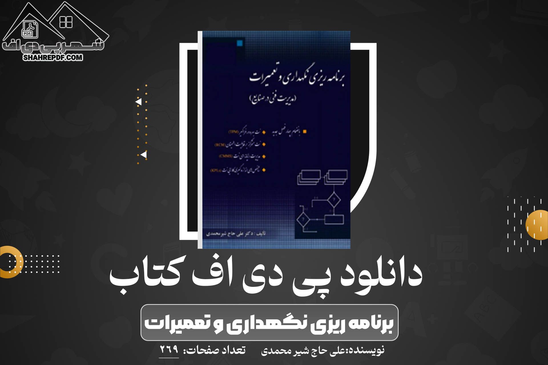  کتاب برنامه ریزی نگهداری و تعمیرات علی حاج شیر محمدی