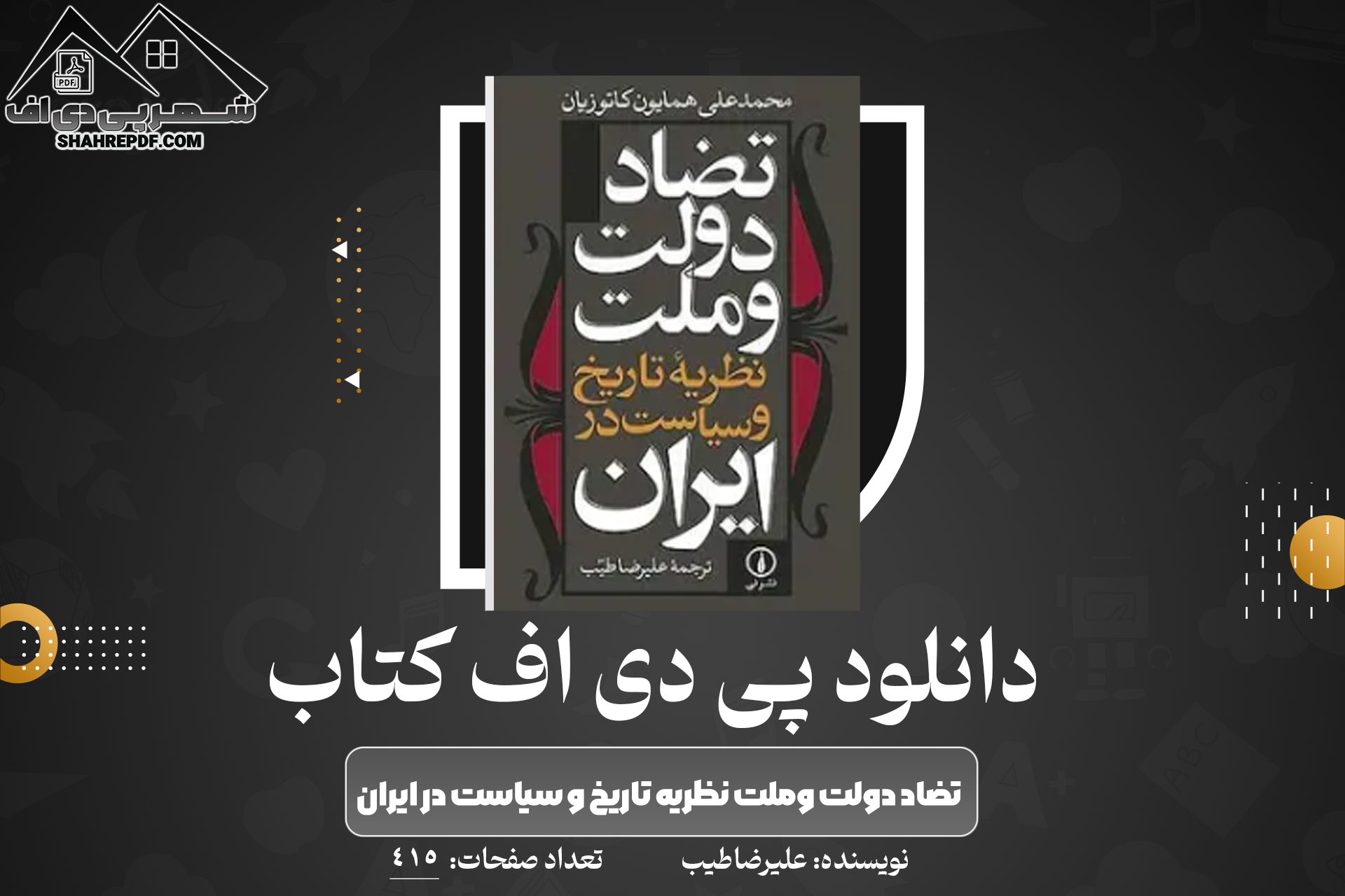 دانلود کتاب تضاد دولت وملت نظریه تاریخ و سیاست در ایران علیرضاطیب