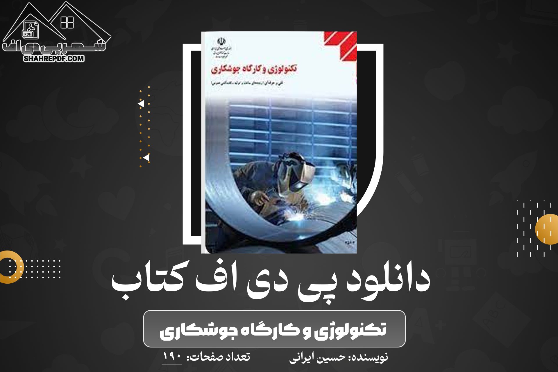 دانلود کتاب تکنولوژی و کارگاه جوشکاری حسین ایرانی
