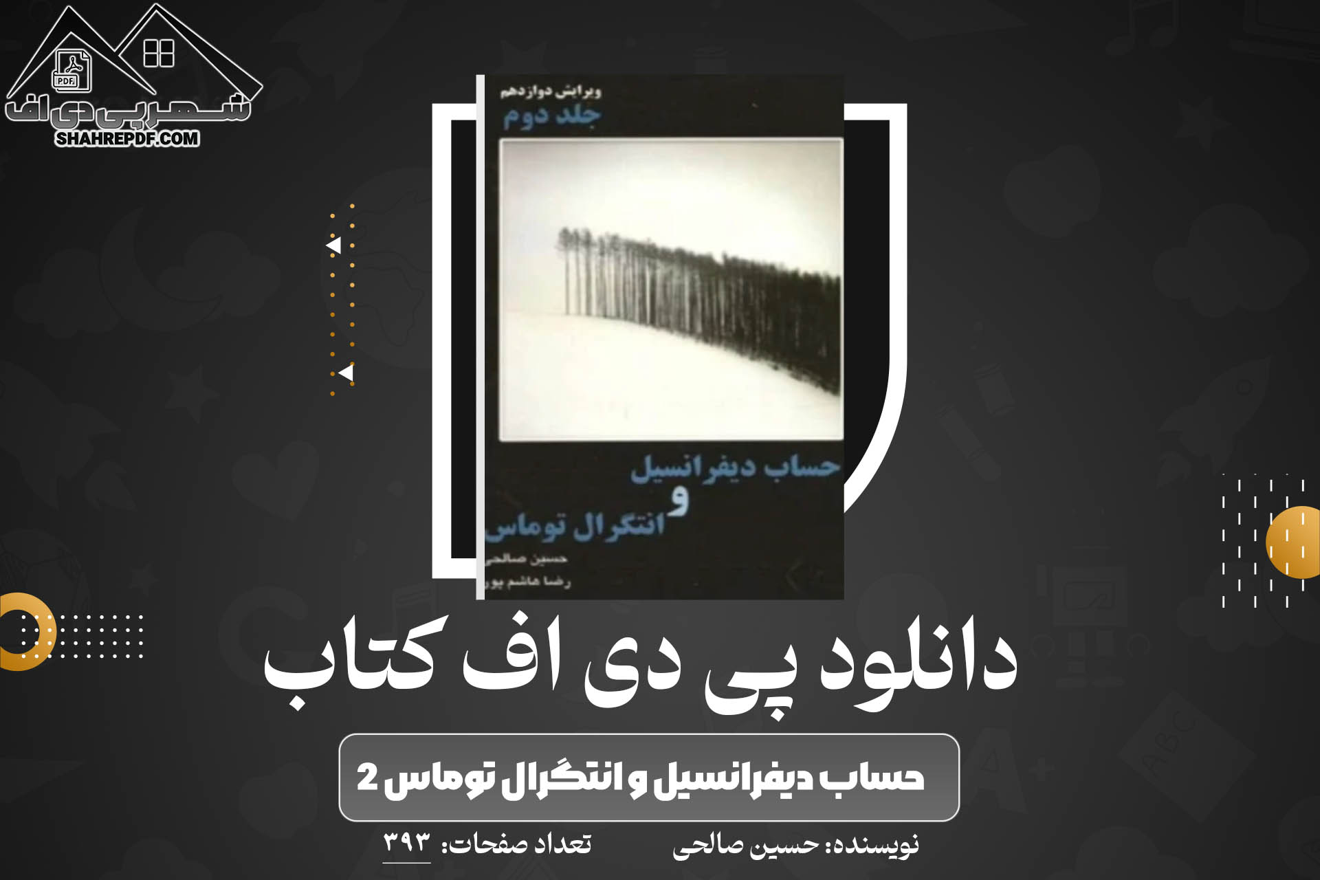 کتاب حساب دیفرانسیل و انتگرال توماس جلد دوم حسین صالحی