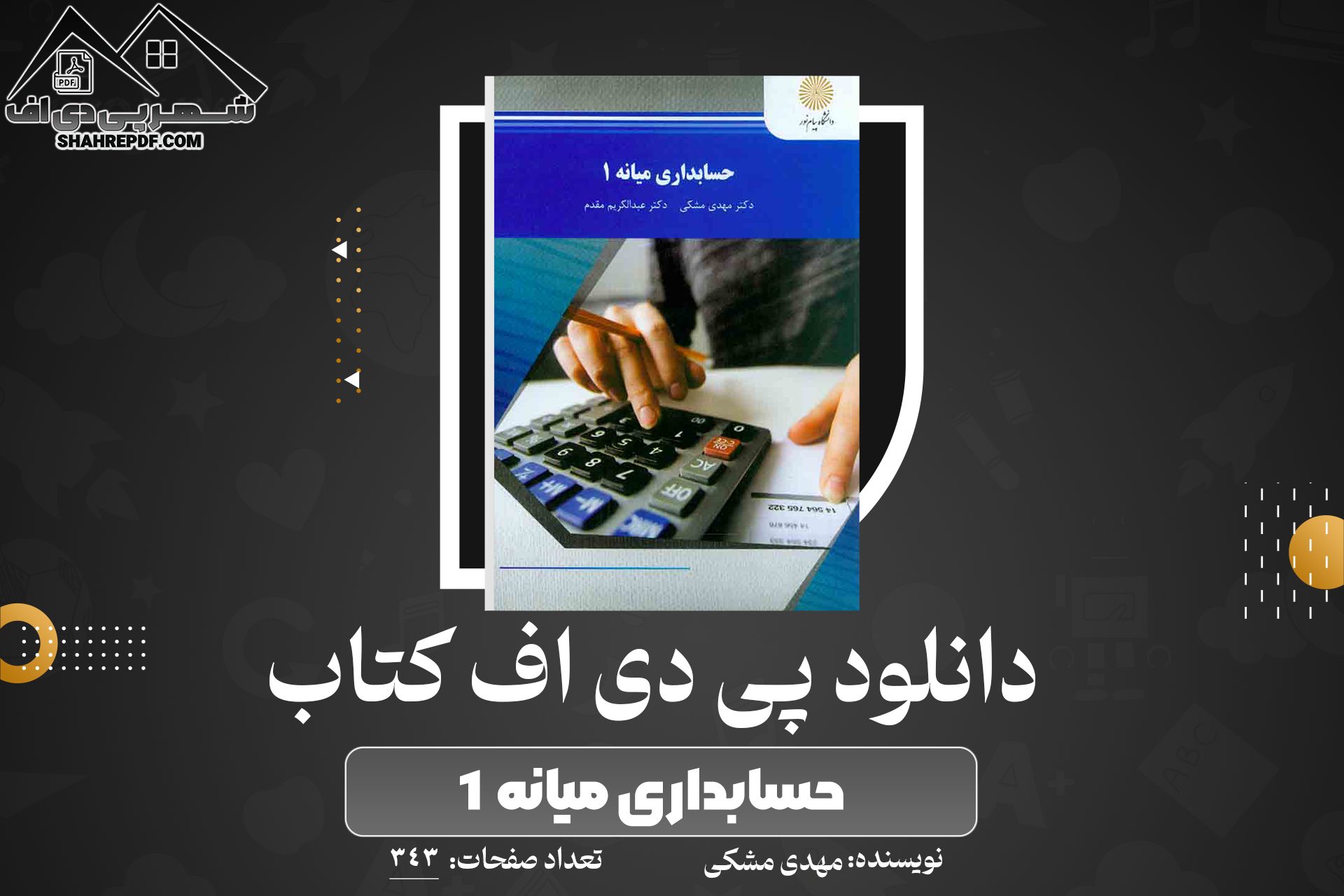 دانلود PDF کتاب حسابداری میانه 1 مهدی مشکی 