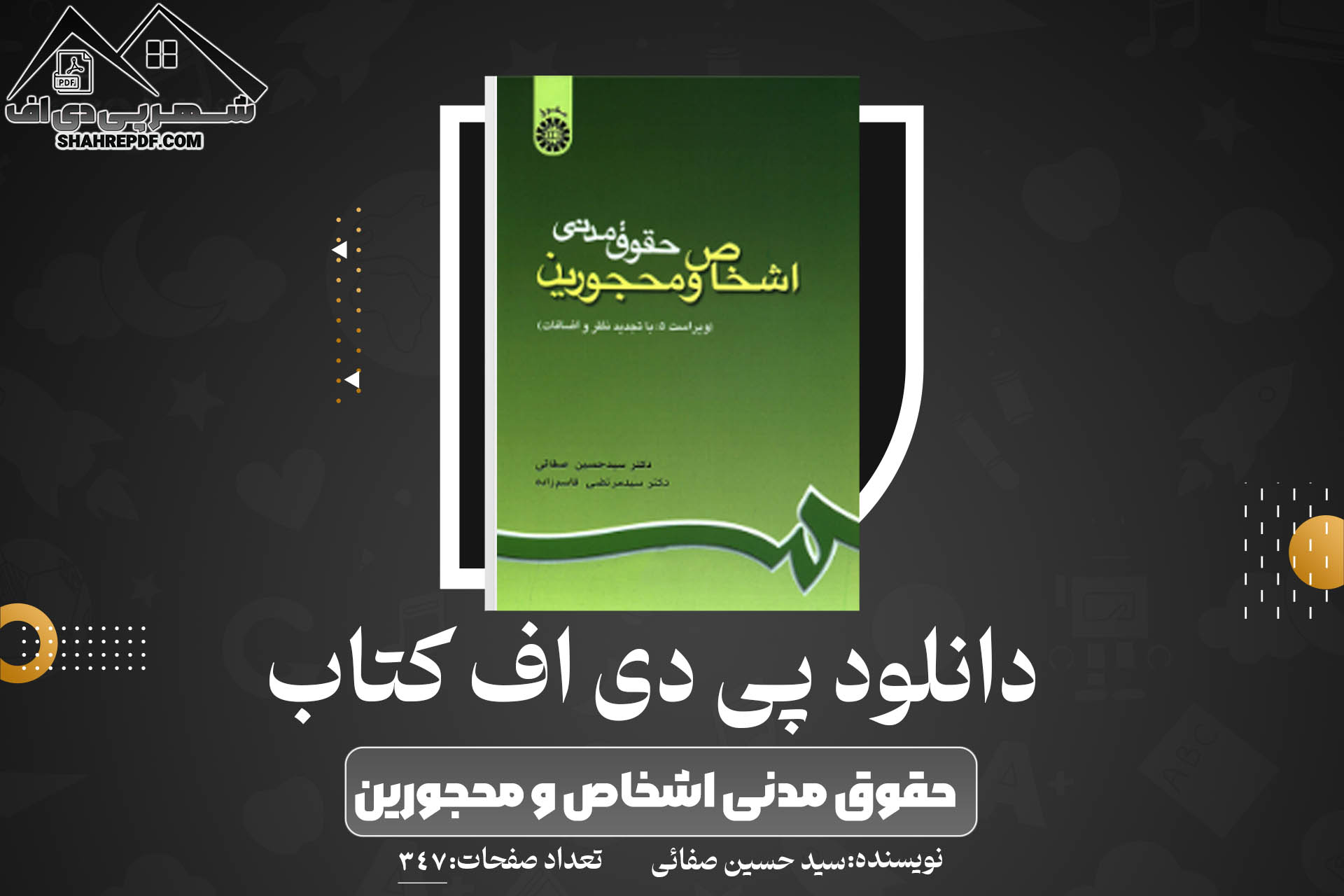 کتاب حقوق مدنی اشخاص و محجورین سید حسین صفائی