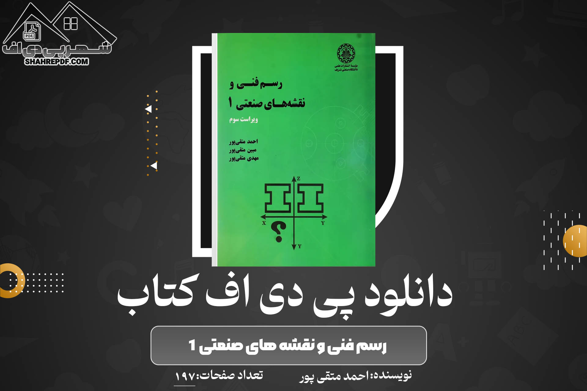 کتاب رسم فنی و نقشه های صنعتی ۱ احمد متقی پور