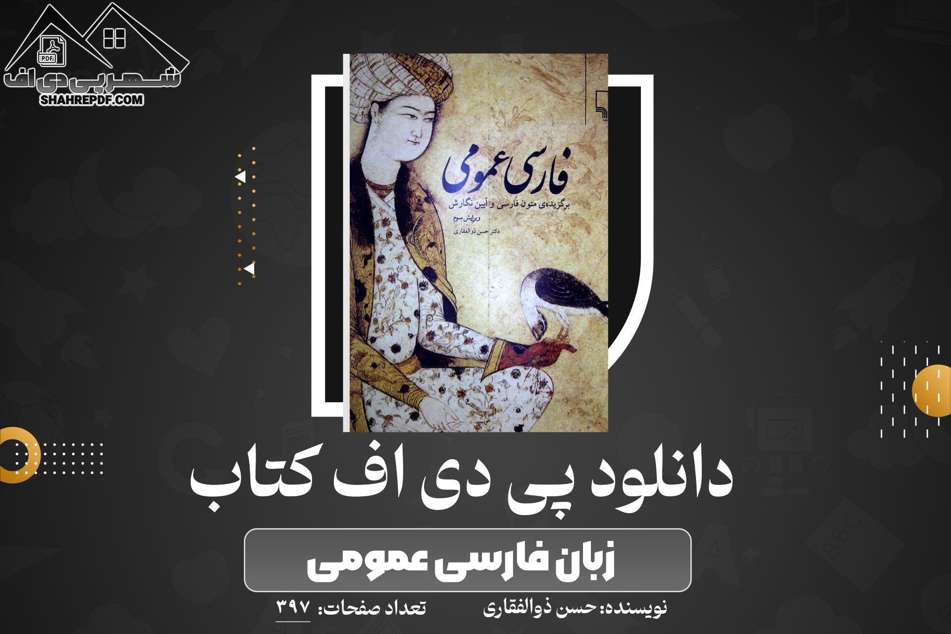 دانلود PDF کتاب زبان فارسی عمومی حسن ذوالفقاری 