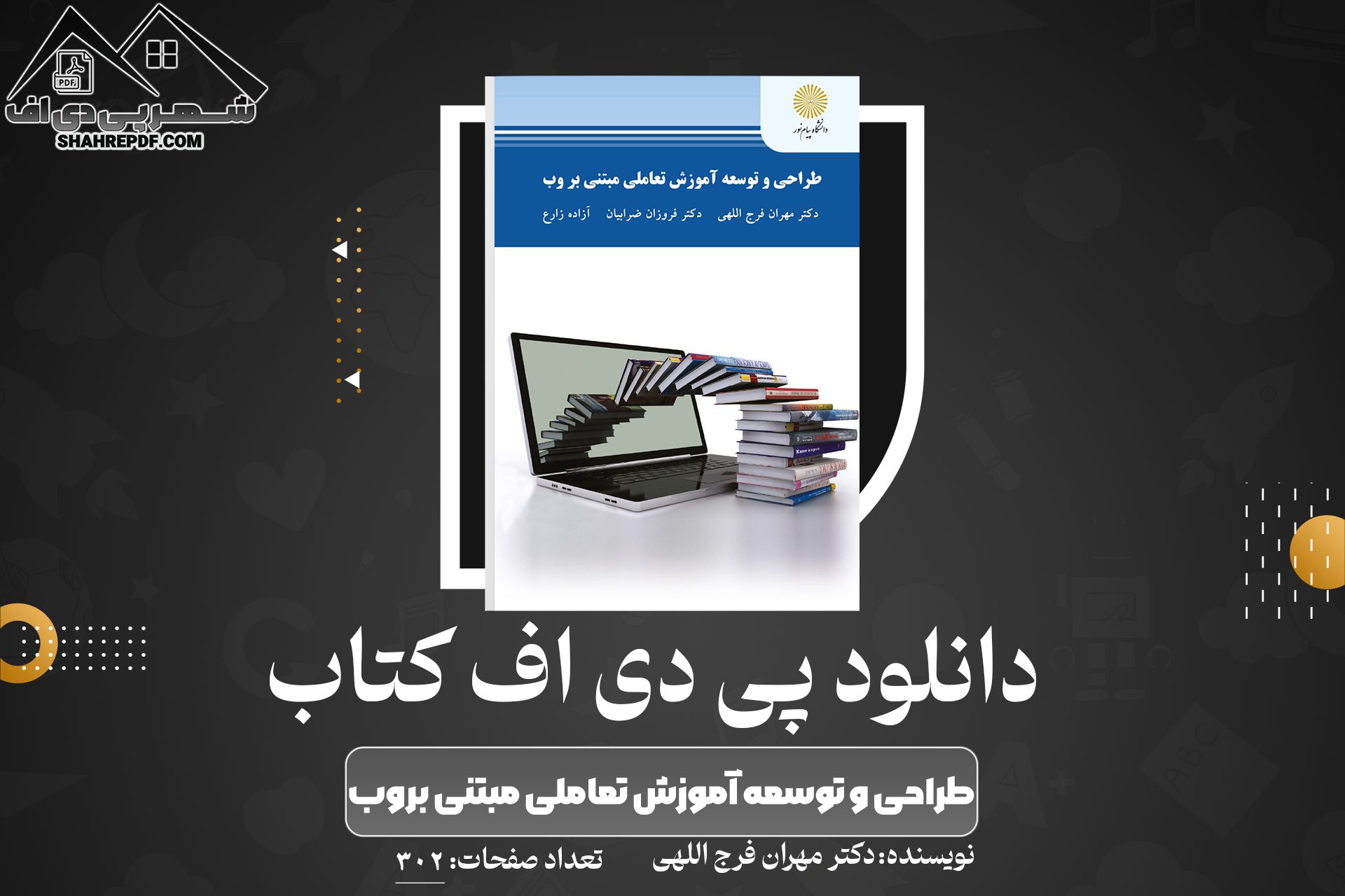 دانلود PDF کتاب طراحی و توسعه آموزش تعاملی مبتنی بروب دکتر مهران فرج اللهی 