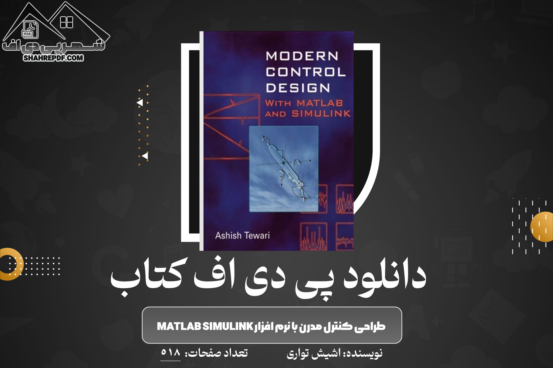 کتاب طراحی کنترل مدرن با نرم افزار MATLAB SIMULINK اشیش تواری