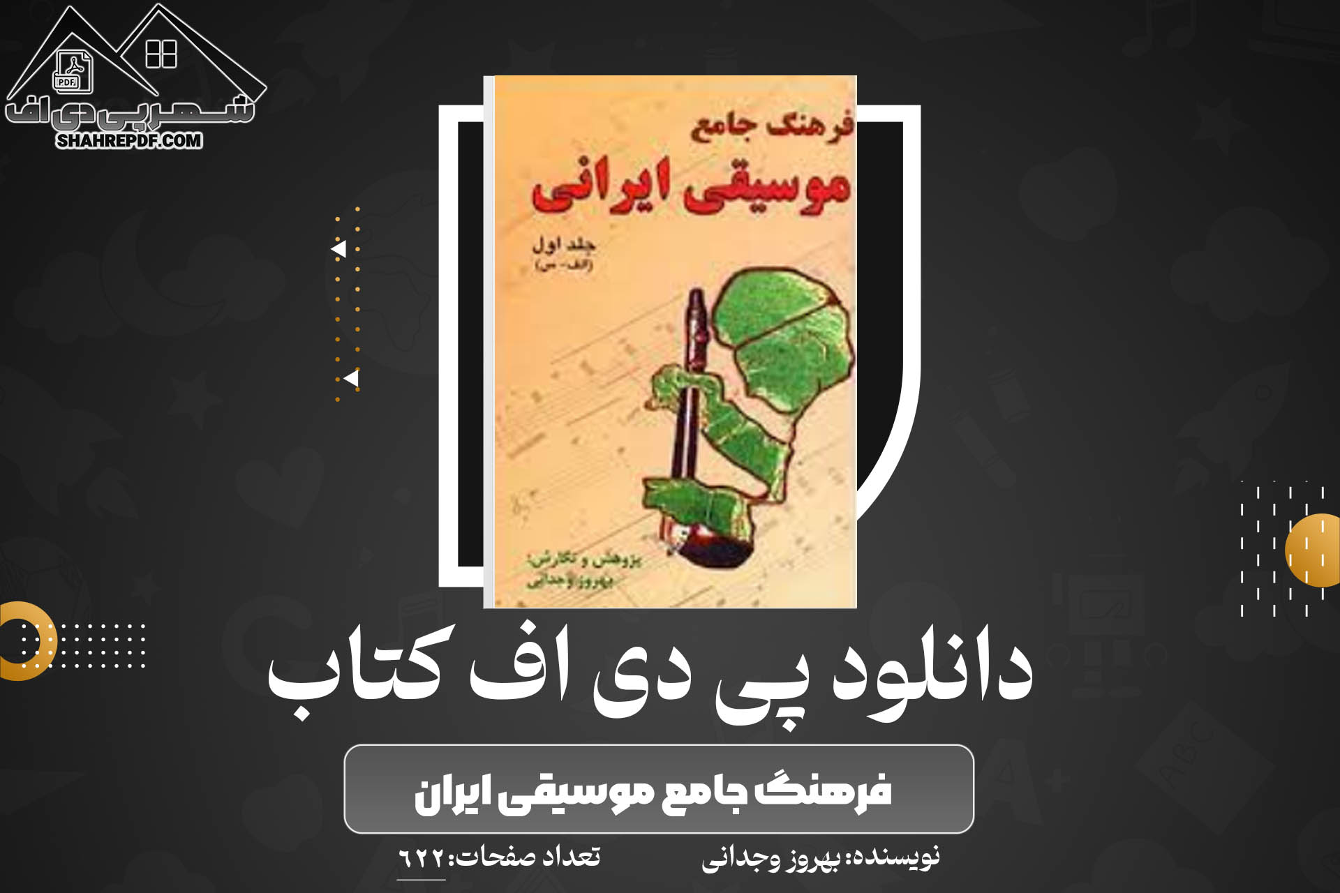 کتاب فرهنگ جامع موسیقی ایران بهروز وجدانی