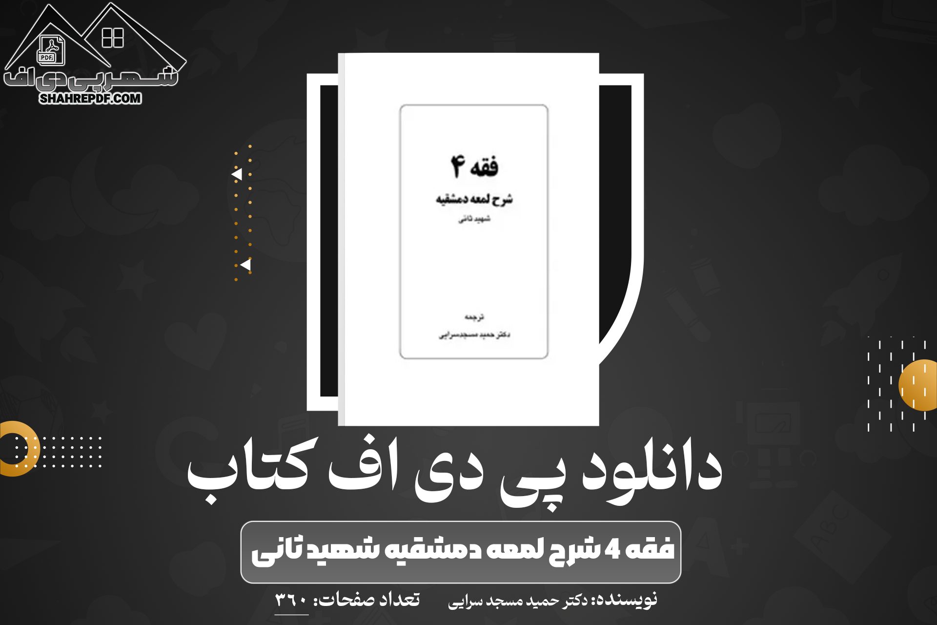 دانلود PDF کتاب فقه 4 شرح لمعه دمشقیه شهید ثانی دکتر حمید مسجد سرایی