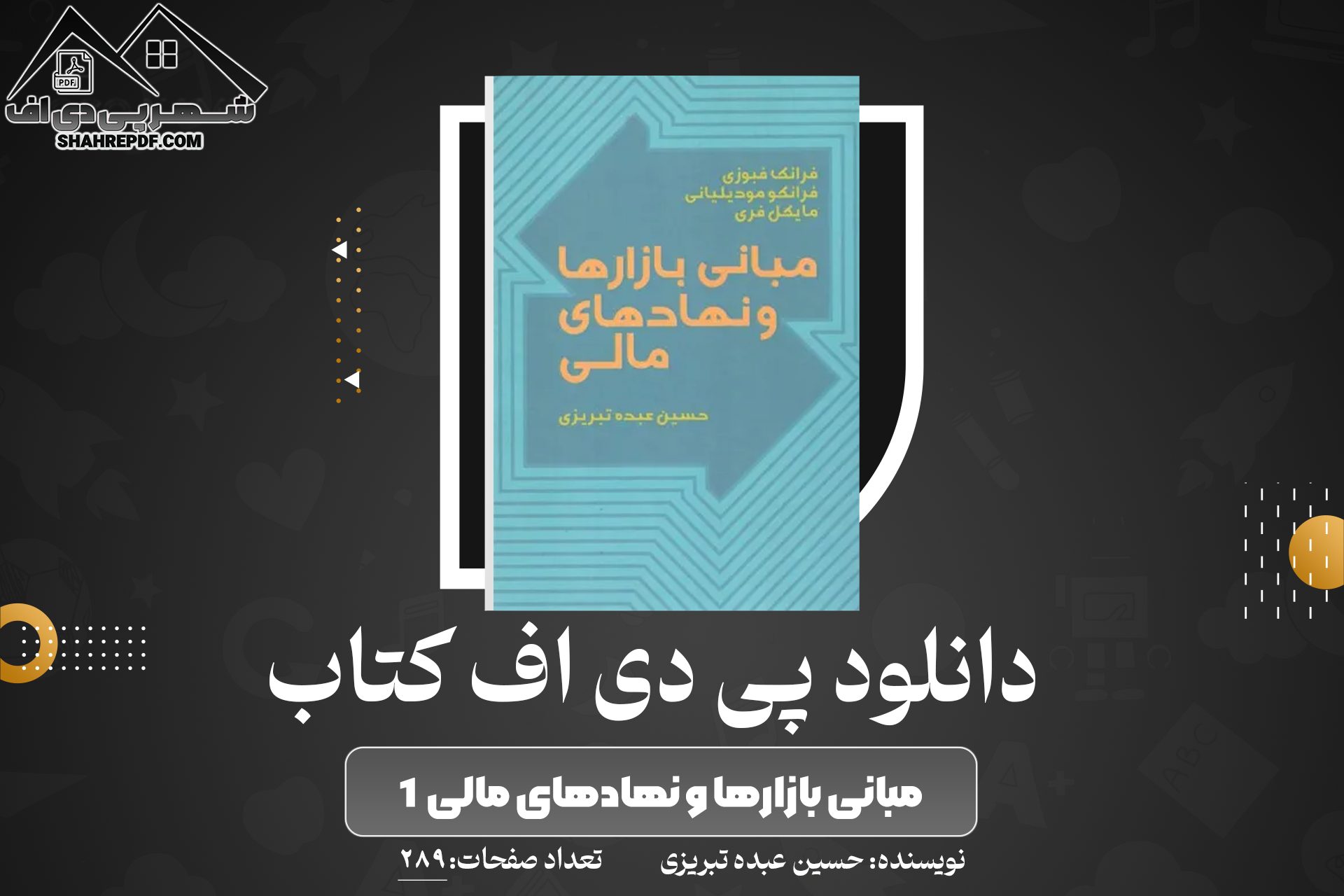 کتاب مبانی بازارها و نهادهای مالی حسین عبده تبریزی جلد اول