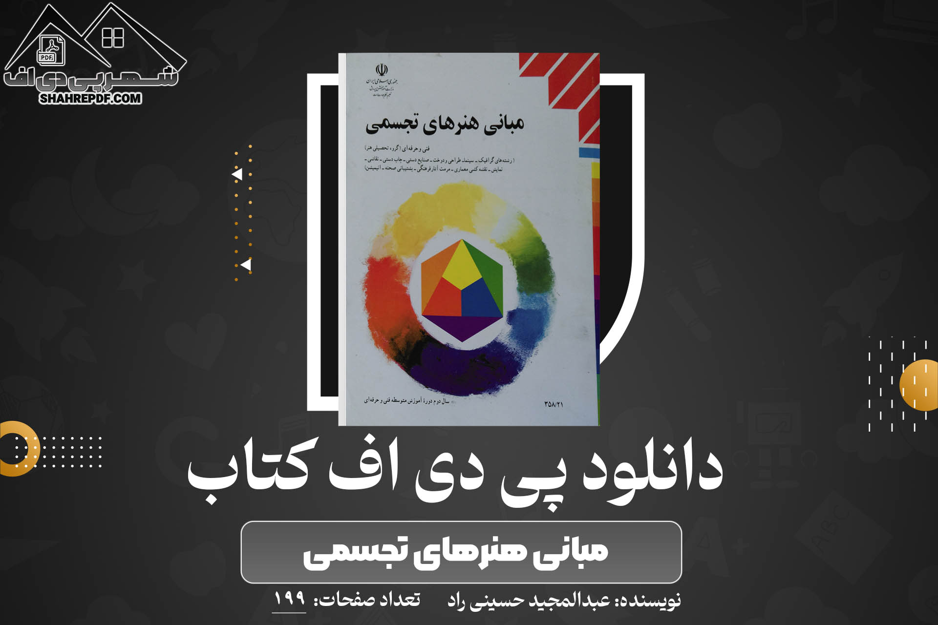 کتاب مبانی هنرهای تجسمی عبدالمجید حسینی راد