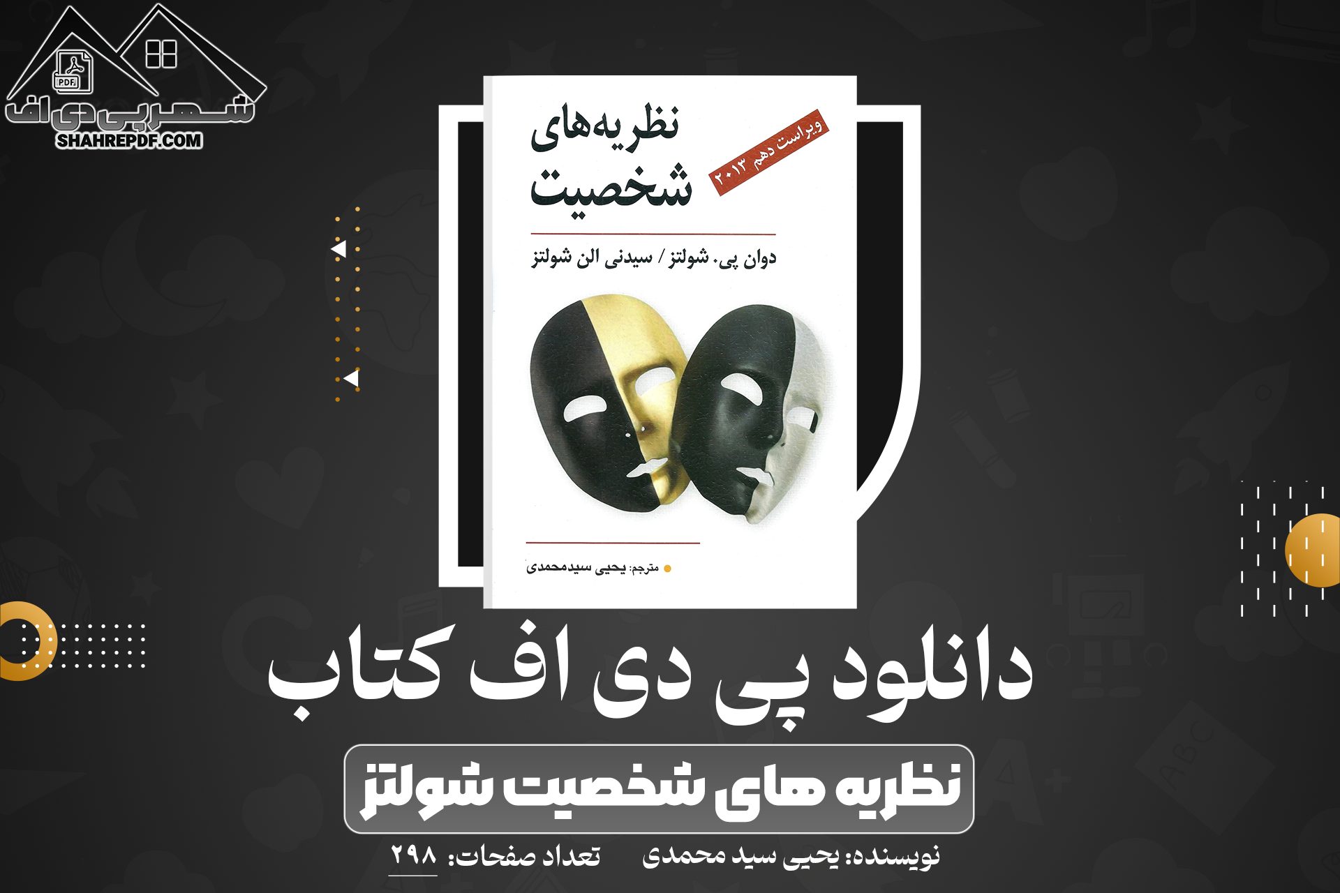 دانلود PDF کتاب نظریه های شخصیت شولتز یحیی سید محمدی