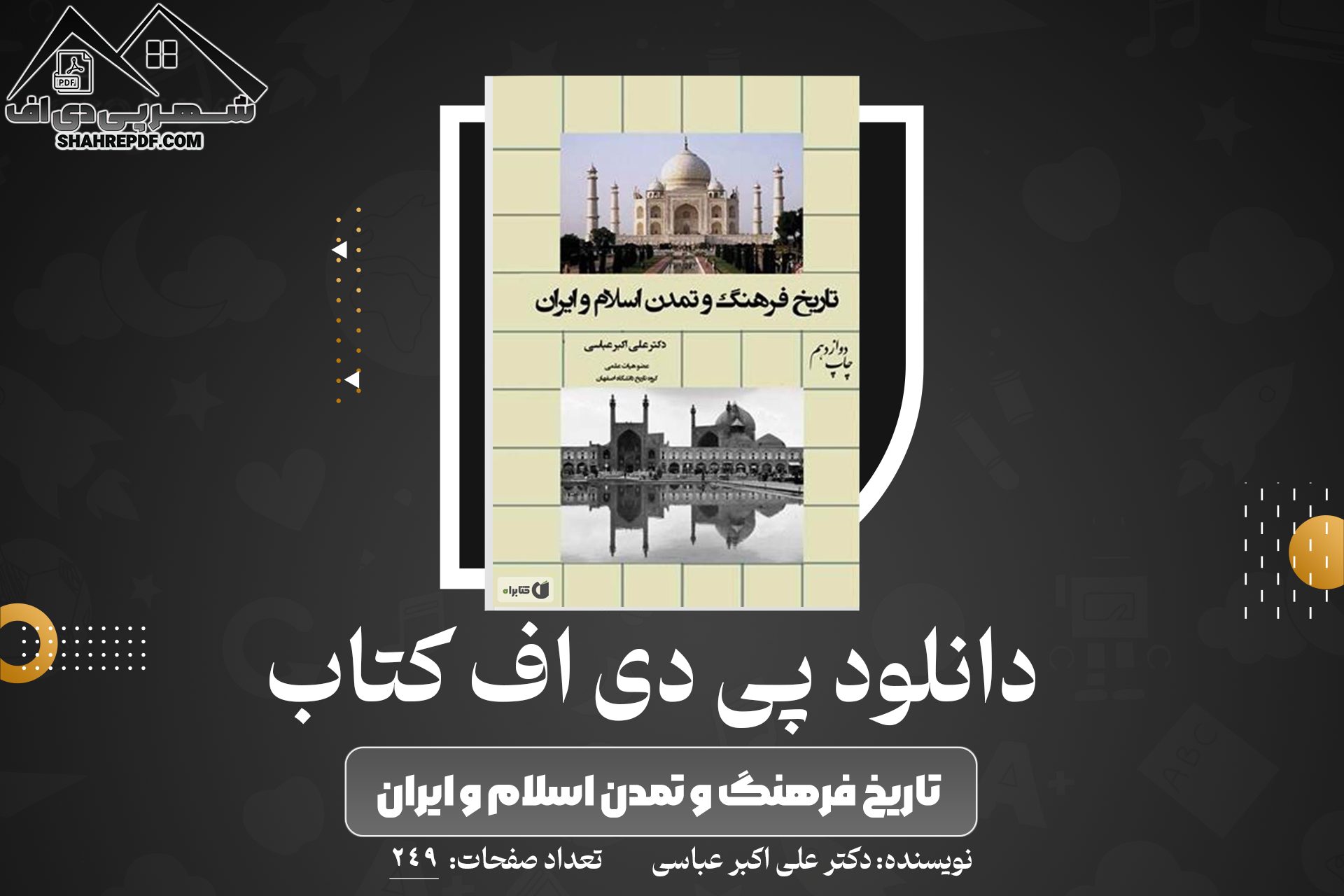کتاب تاریخ فرهنگ و تمدن اسلام و ایران دکتر علی اکبر عباسی