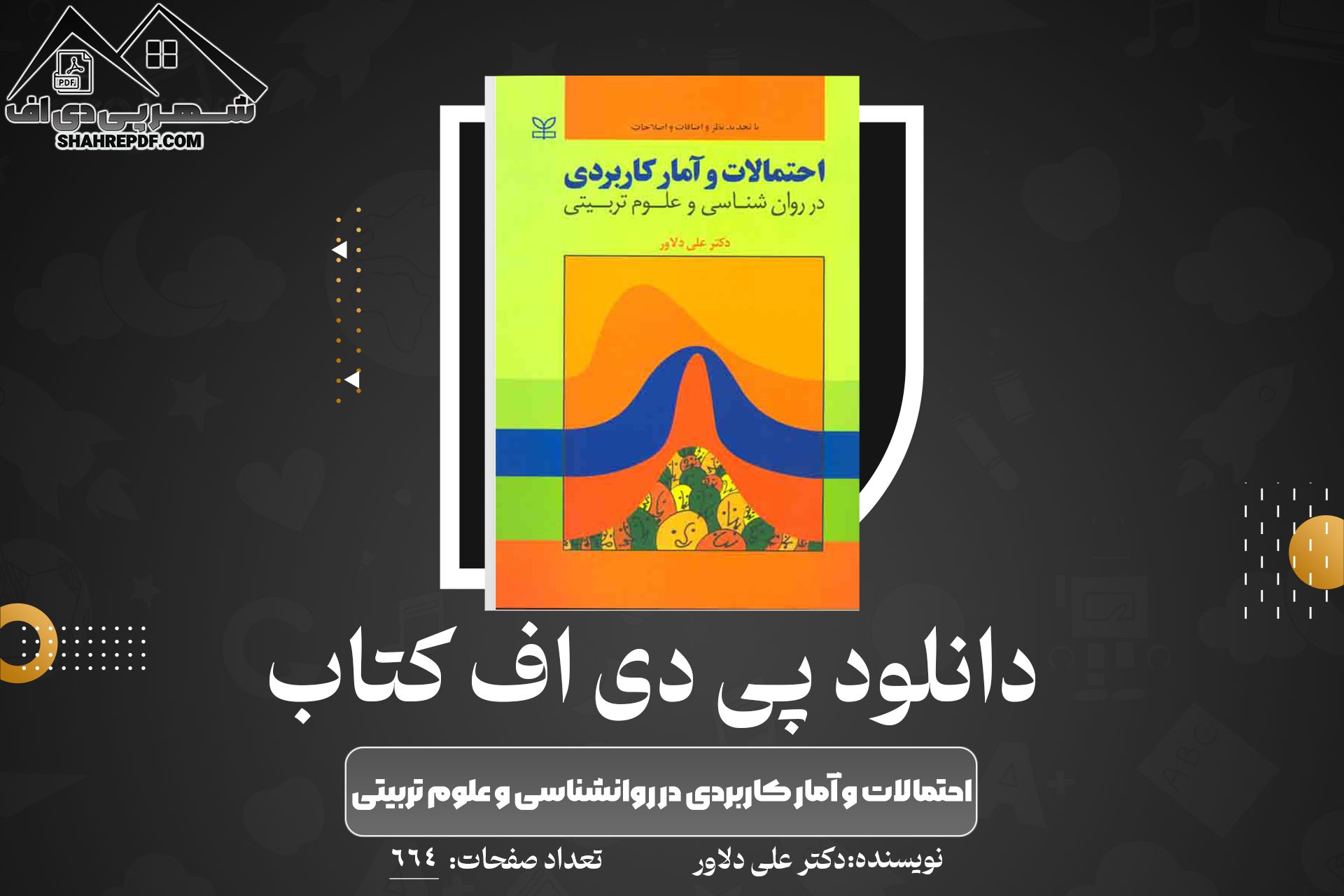 دانلود PDF کتاب احتمالات و آمار کاربردي در روانشناسي و علوم تربيتي دکتر علي دلاور (664 صفحه??)