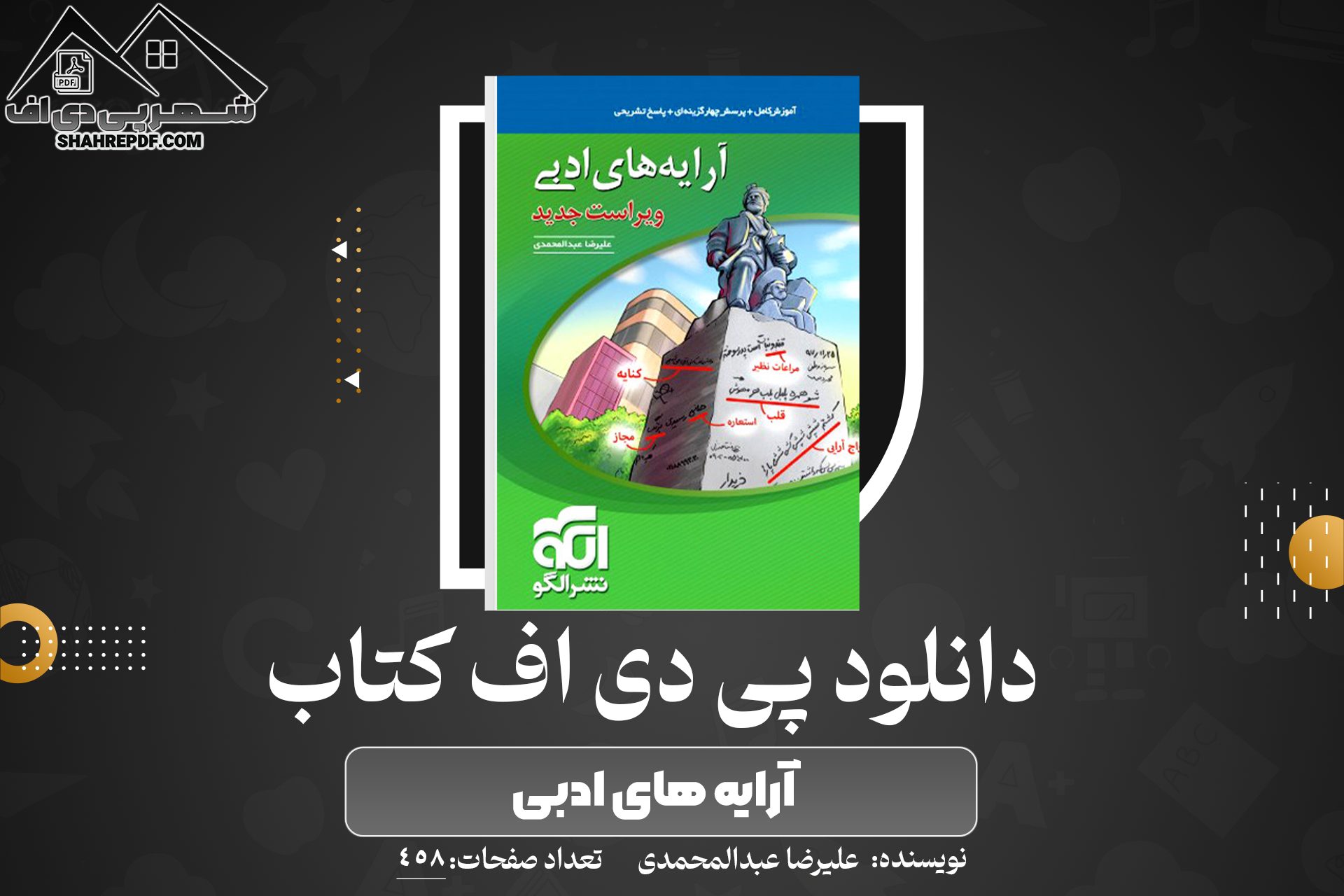 دانلود PDF کتاب آرایه های ادبی علیرضا عبدالمحمدی نشر الگو  (458صفحه📓)