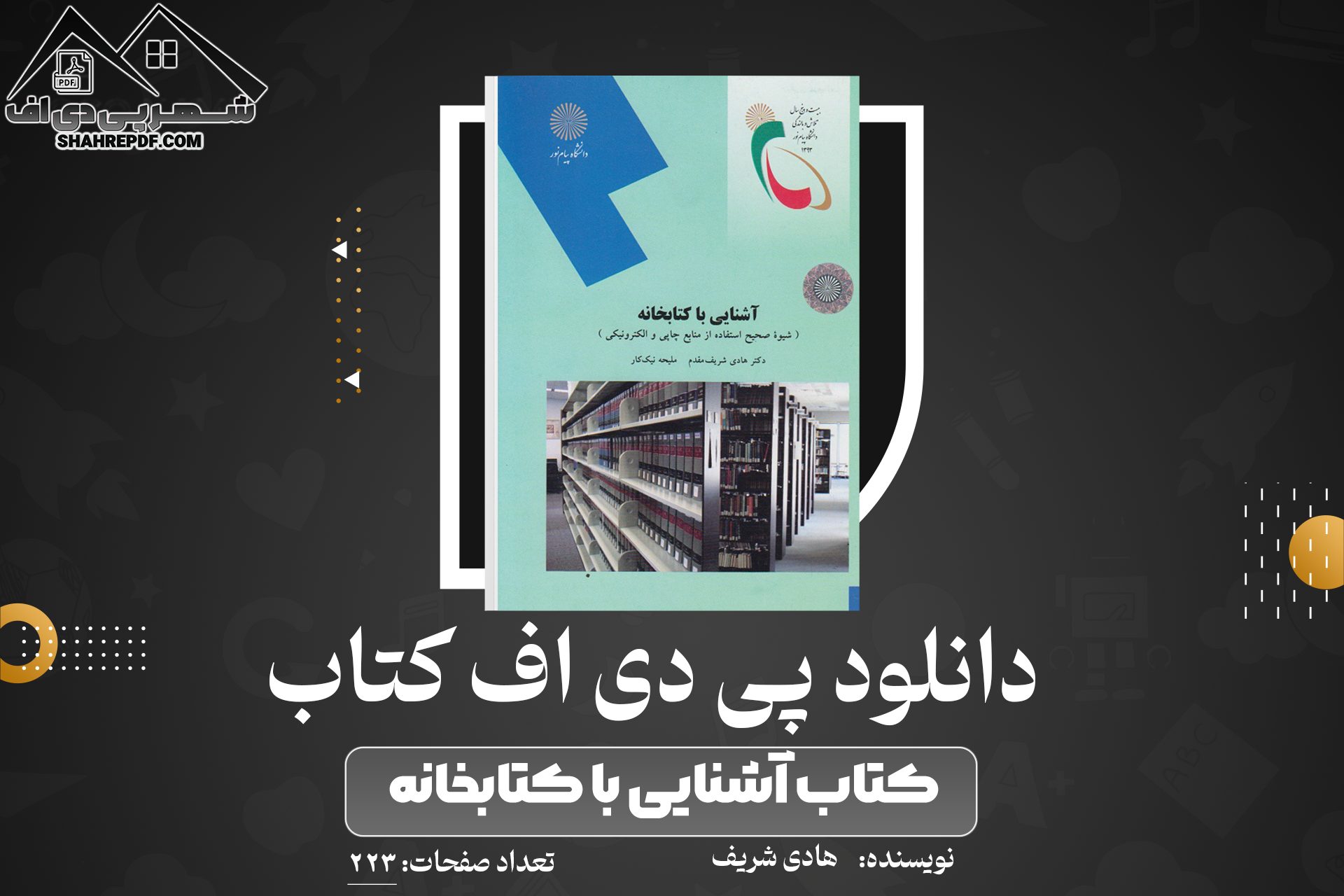 دانلود PDF کتاب آشنایی با کتابخانه هادی شریف (223صفحه📓)