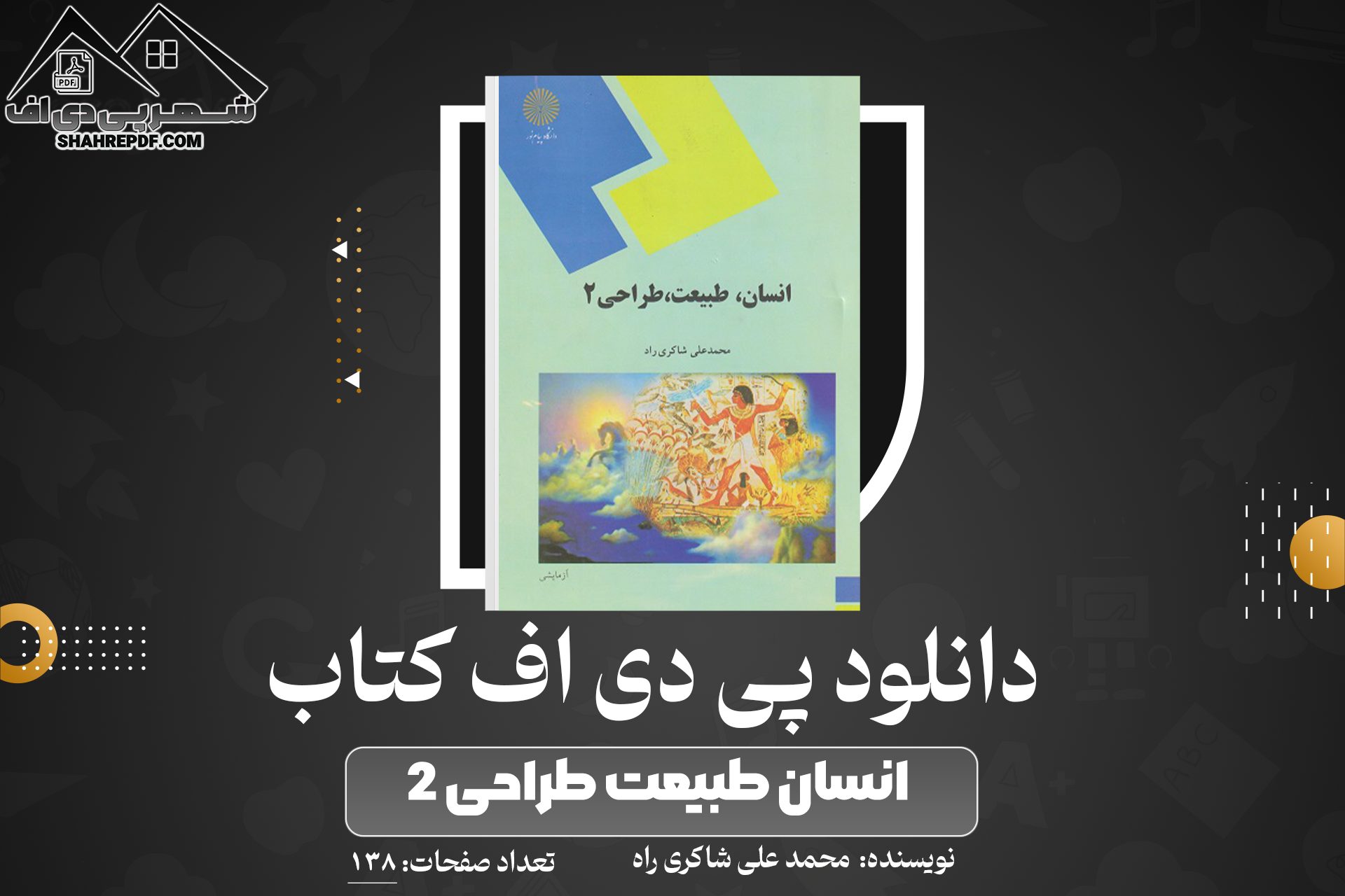 دانلود PDF کتاب انسان طبیعت طراحی ۲ محمد علی شاکری راه (138صفحه📓)
