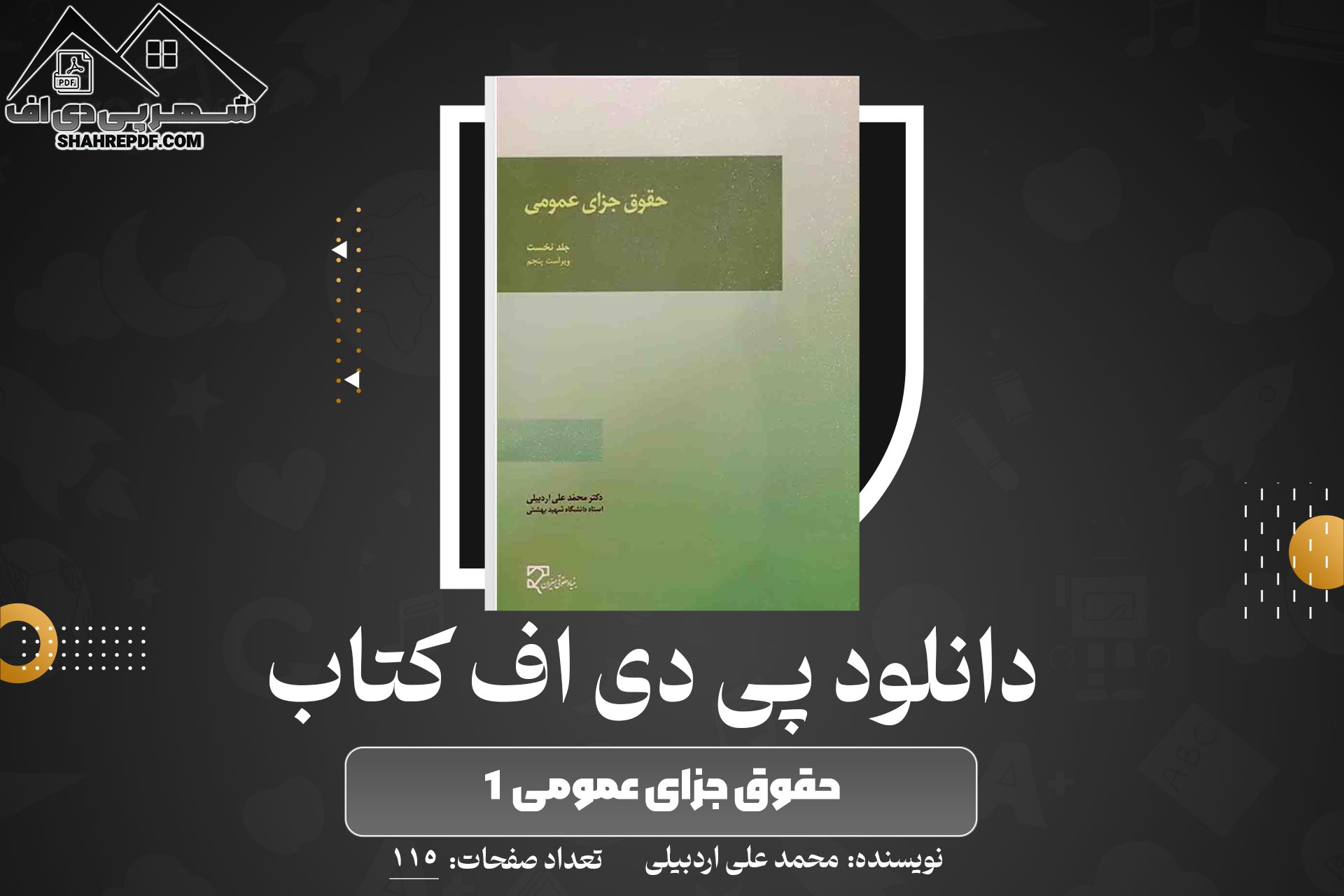 دانلود PDF کتاب حقوق جزای عمومی ۱ محمد علی اردبیلی (115صفحه📓)