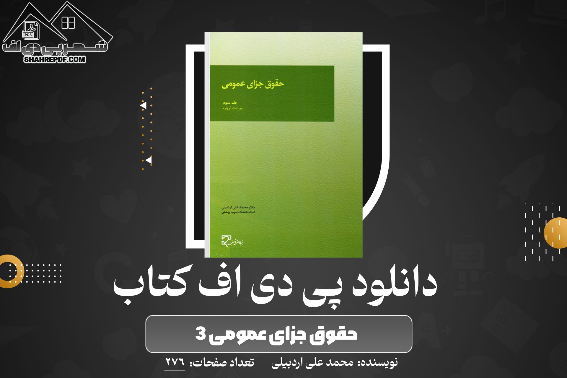 دانلود PDF کتاب حقوق جزای عمومی ۳ محمد علی اردبیلی (276 صفحه📓)