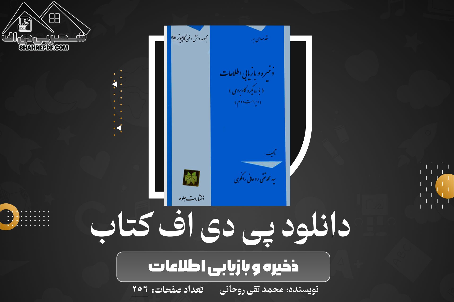 دانلود PDF کتاب ذخیره و بازیابی اطلاعات محمد تقی روحانی (256 صفحه📓)
