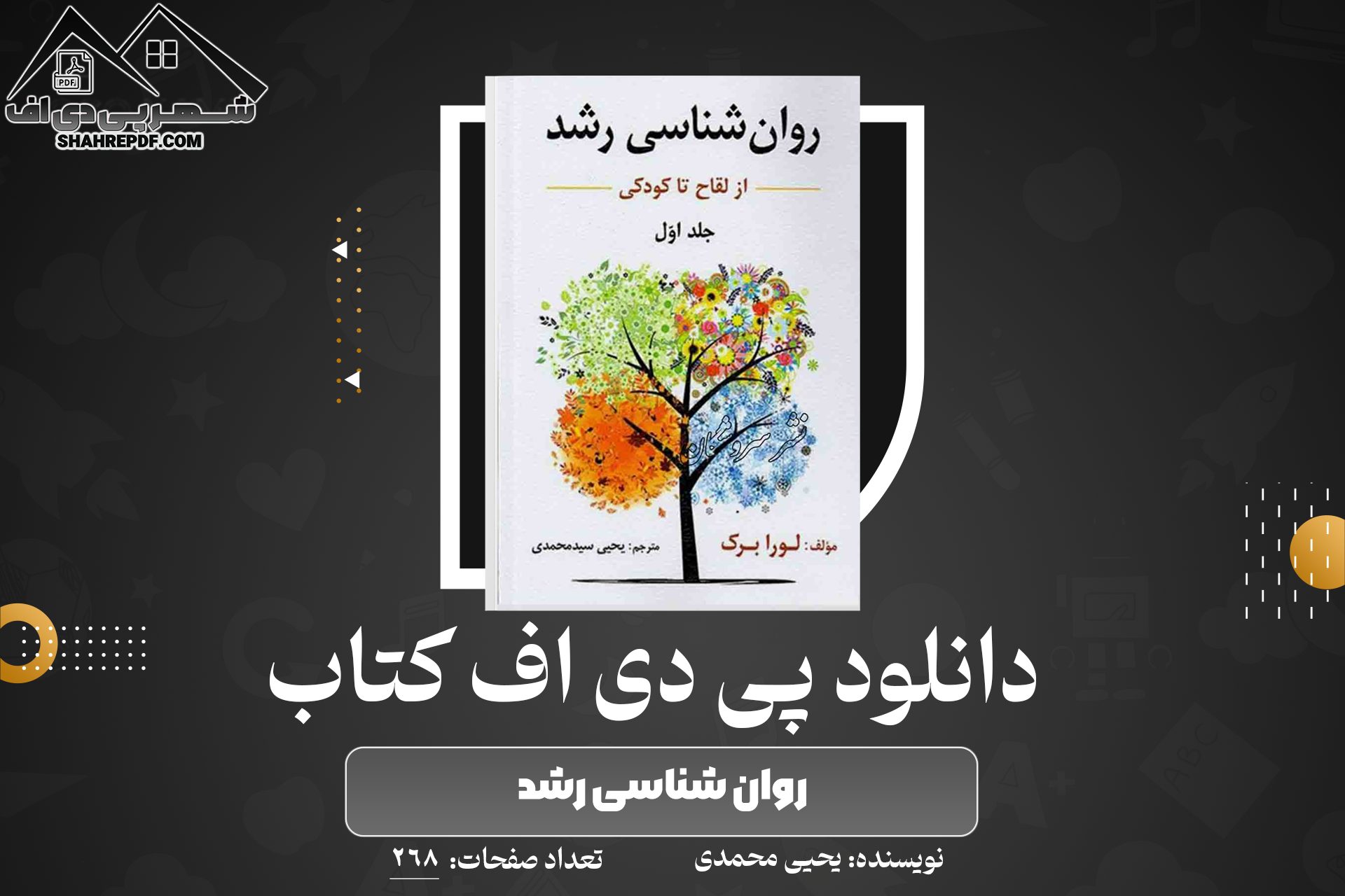 دانلود PDF کتاب روان شناسی رشد یحیی محمدی (268صفحه📓)