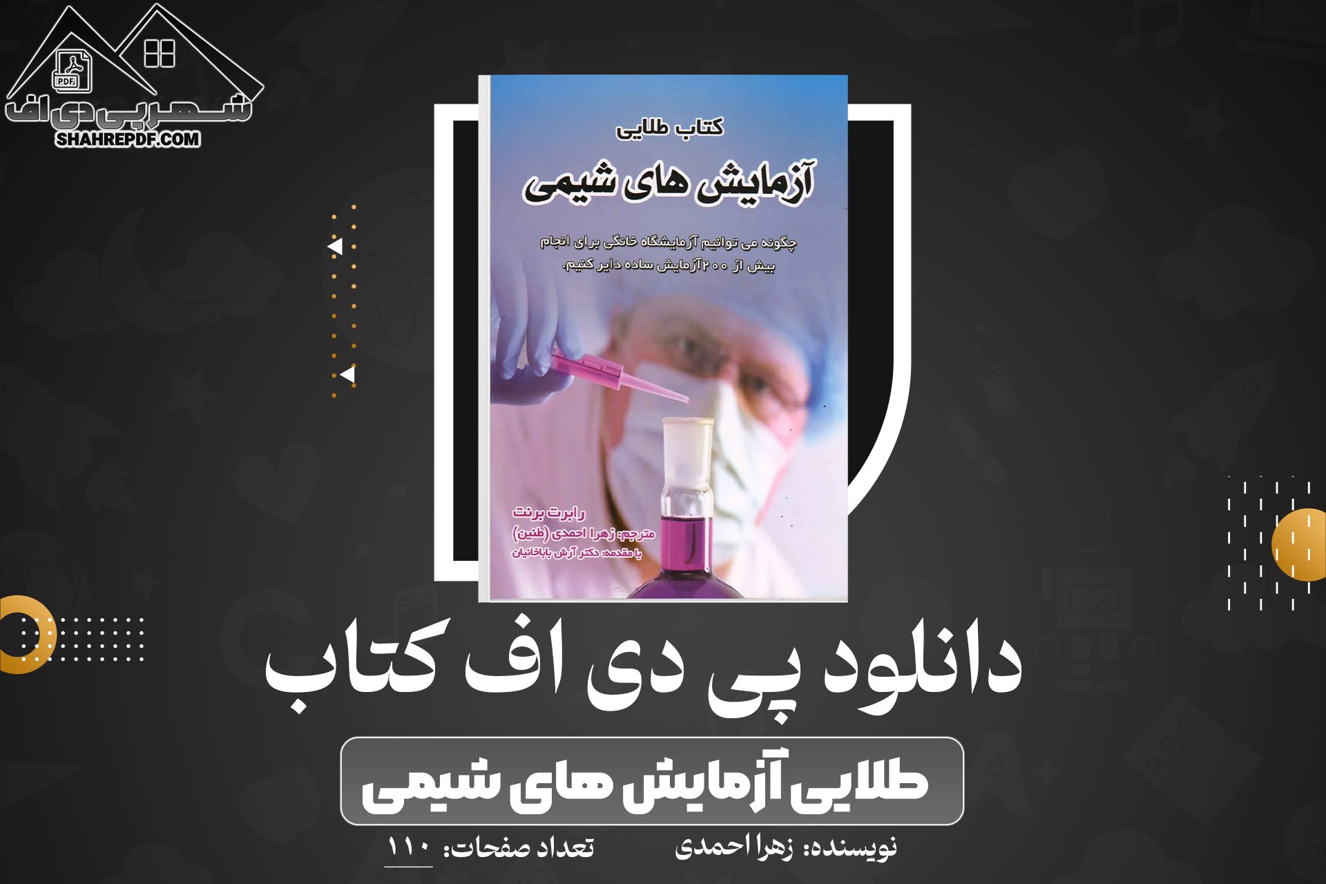 دانلود PDF کتاب طلایی آزمایش های شیمی زهرا احمدی (110صفحه📓)