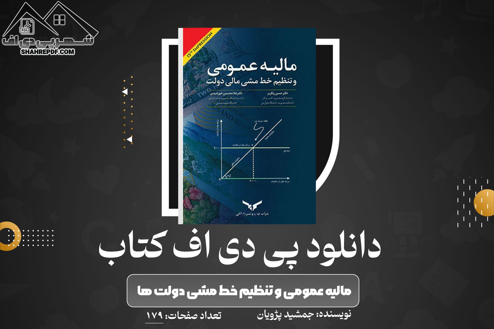 دانلود PDF کتاب مالیه عمومی و تنظیم خط مشی دولت ها جمشید پژویان (179 صفحه📓)