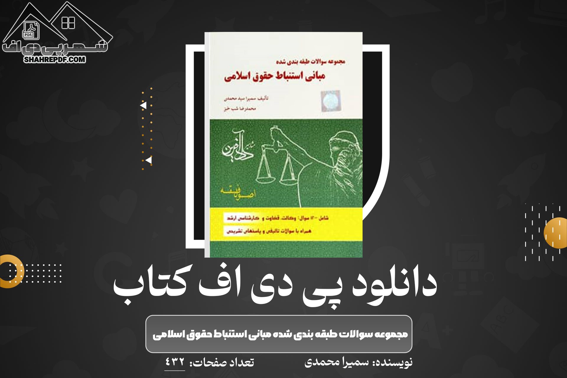 دانلود PDF کتاب مجموعه سوالات طبقه بندی شده مبانی استنباط حقوق اسلامی سمیرا محمدی (432 صفحه📓) 