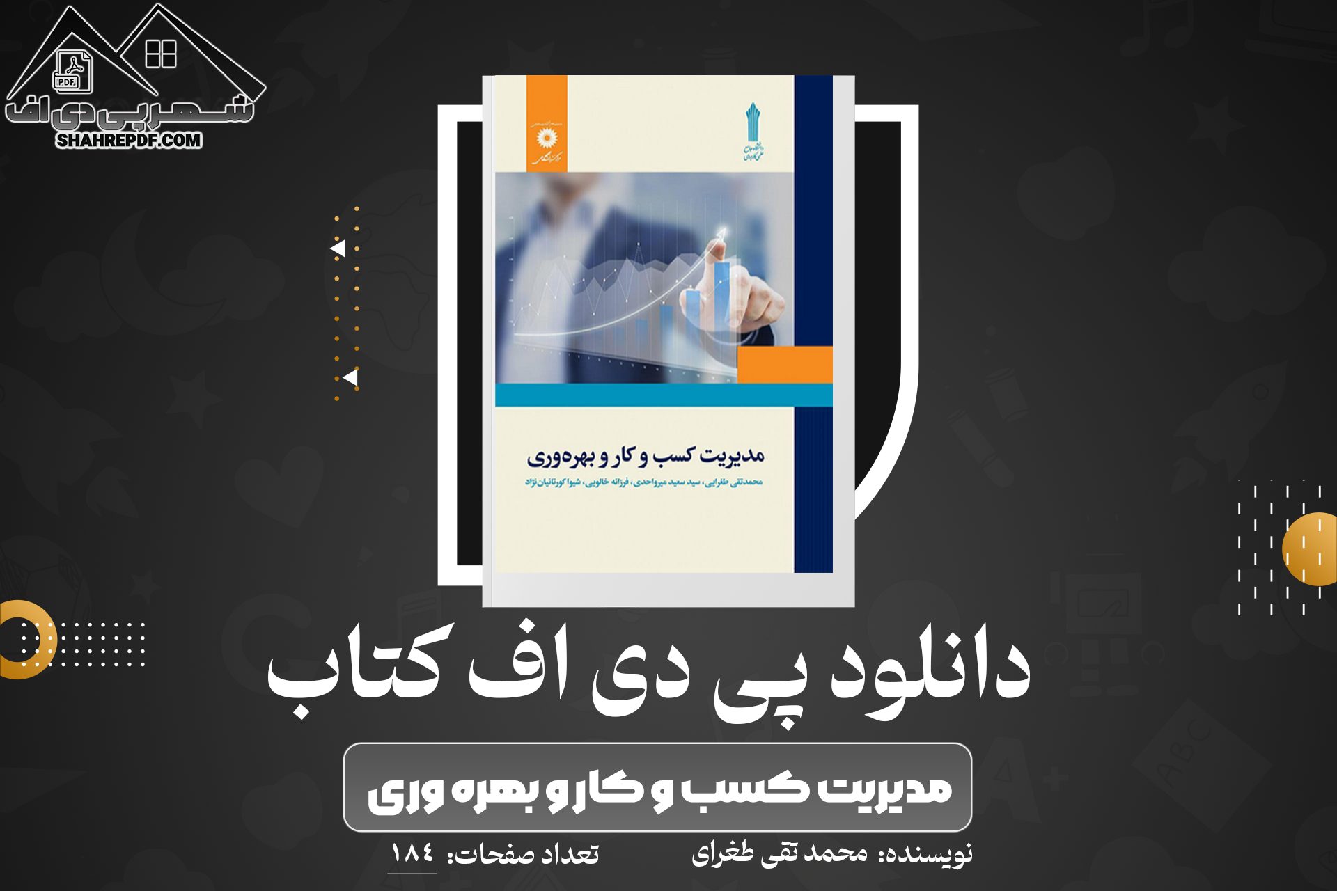 دانلود PDF کتاب مدیریت کسب و کار و بهره وری محمد تقی طغرایی (184 صفحه📓)