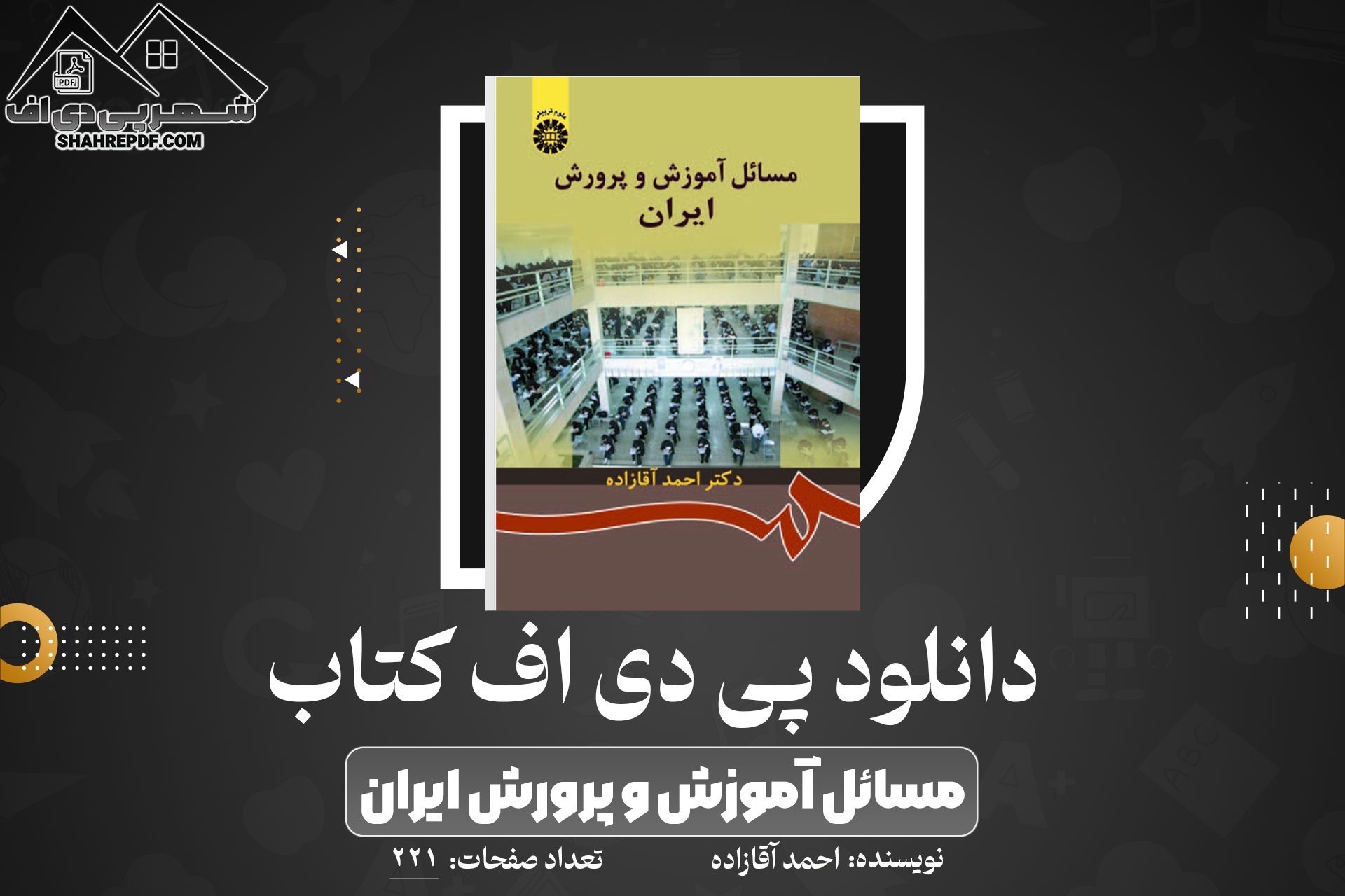 دانلود PDF کتاب مسائل آموزش و پرورش ایران احمد آقازاده (221صفحه📓)