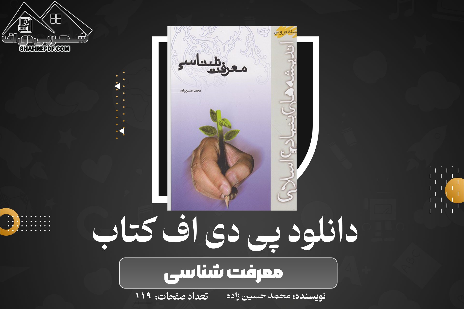 دانلود PDF کتاب معرفت شناسی محمد حسین‌ زاده  (119صفحه📓)