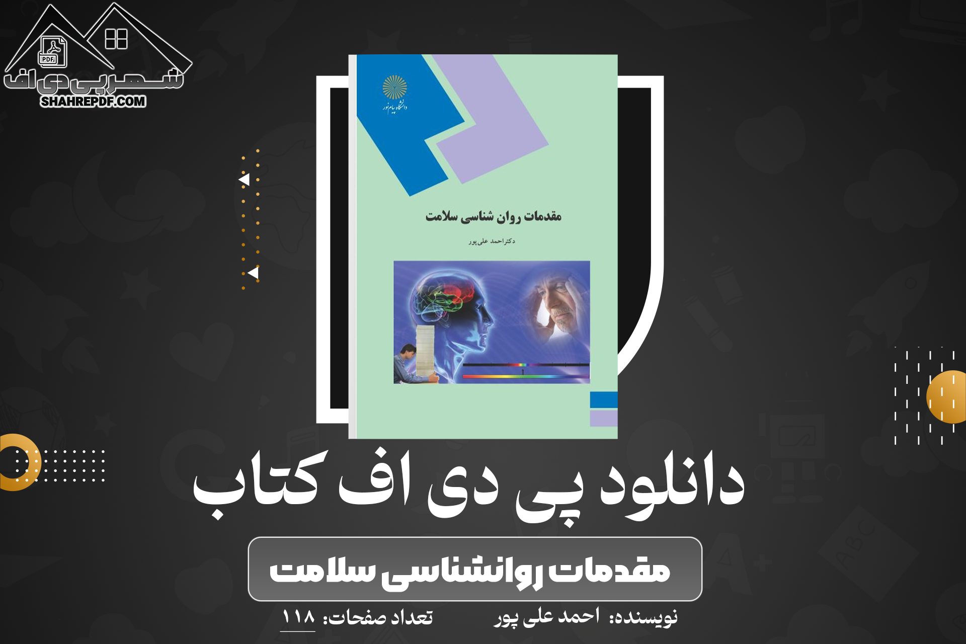 دانلود PDF کتاب مقدمات روانشناسی سلامت احمد علی پور (118صفحه📓)