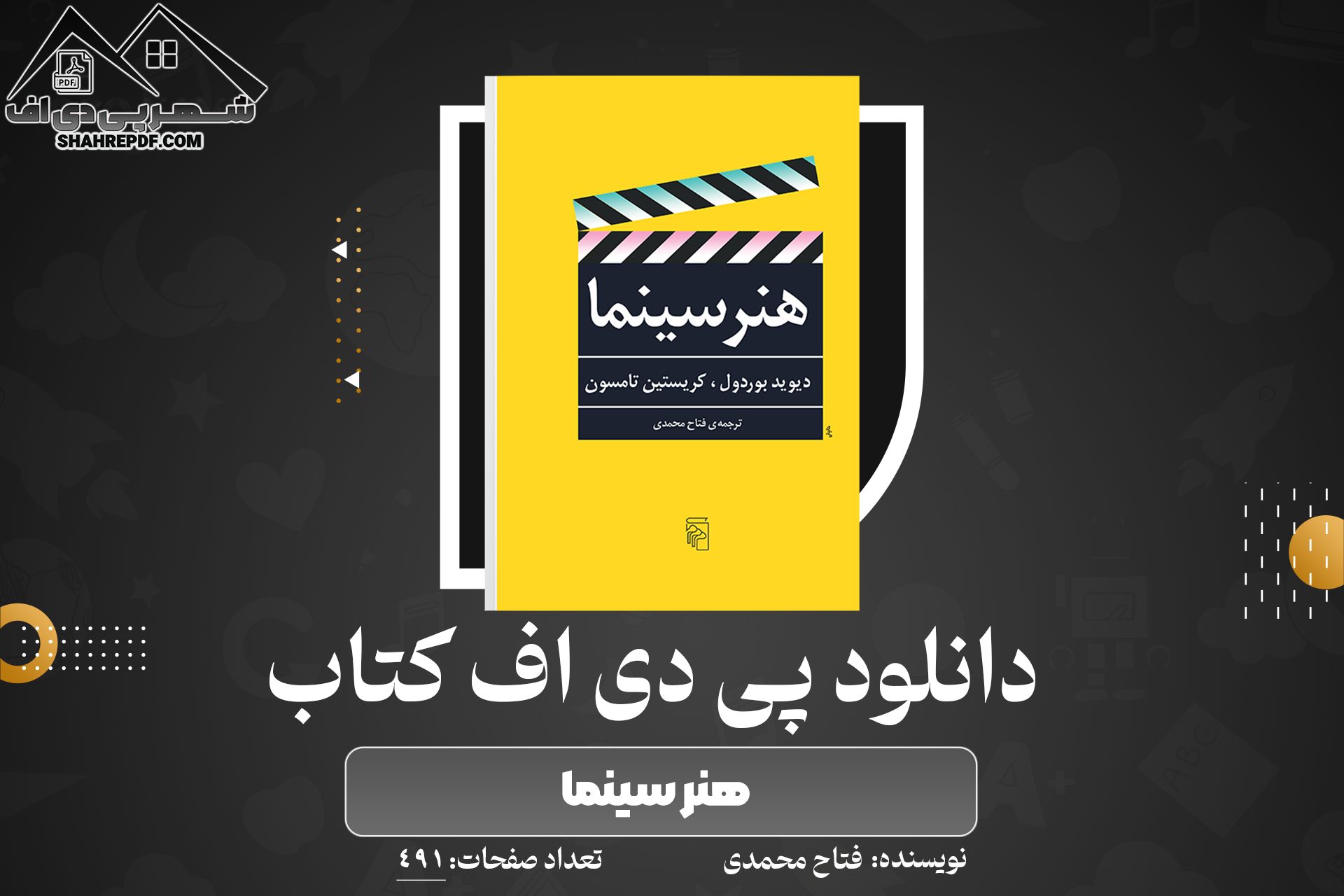 دانلود PDF کتاب هنر سینما فتاح محمدی (491صفحه📓)