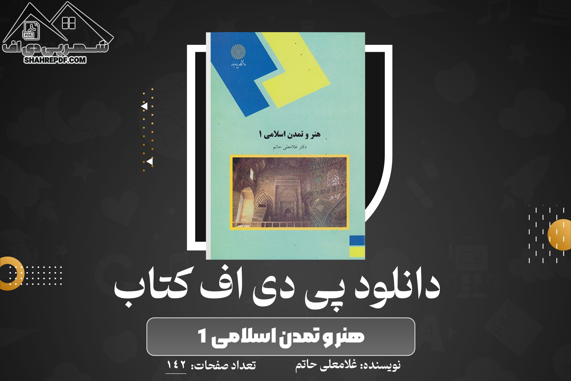 دانلود PDF کتاب هنر و تمدن اسلامی ۱ غلامعلی حاتم (142 صفحه📓)