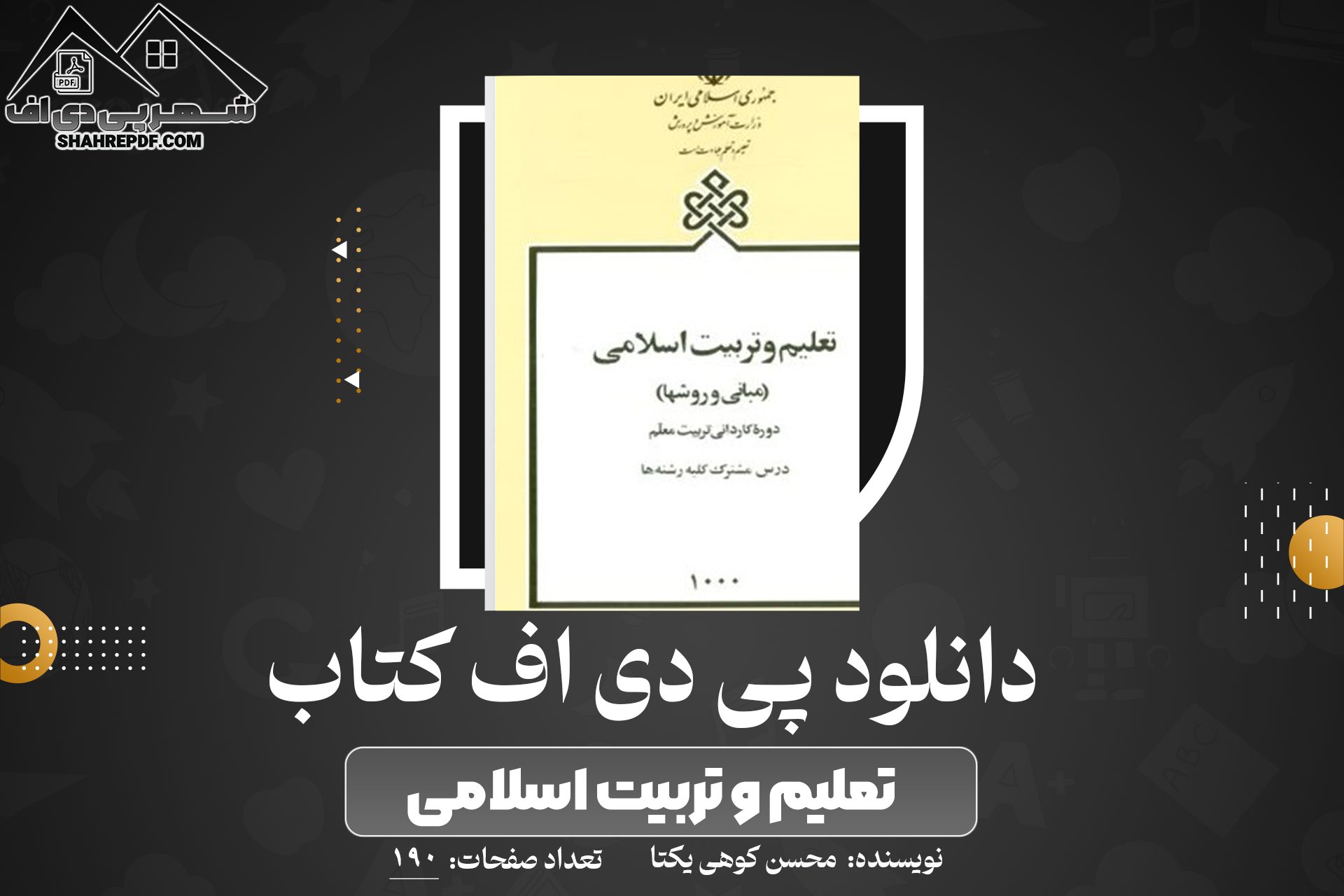 دانلود PDF کتاب تعلیم و تربیت اسلامی محسن کوهی یکتا (190 صفحه📓)